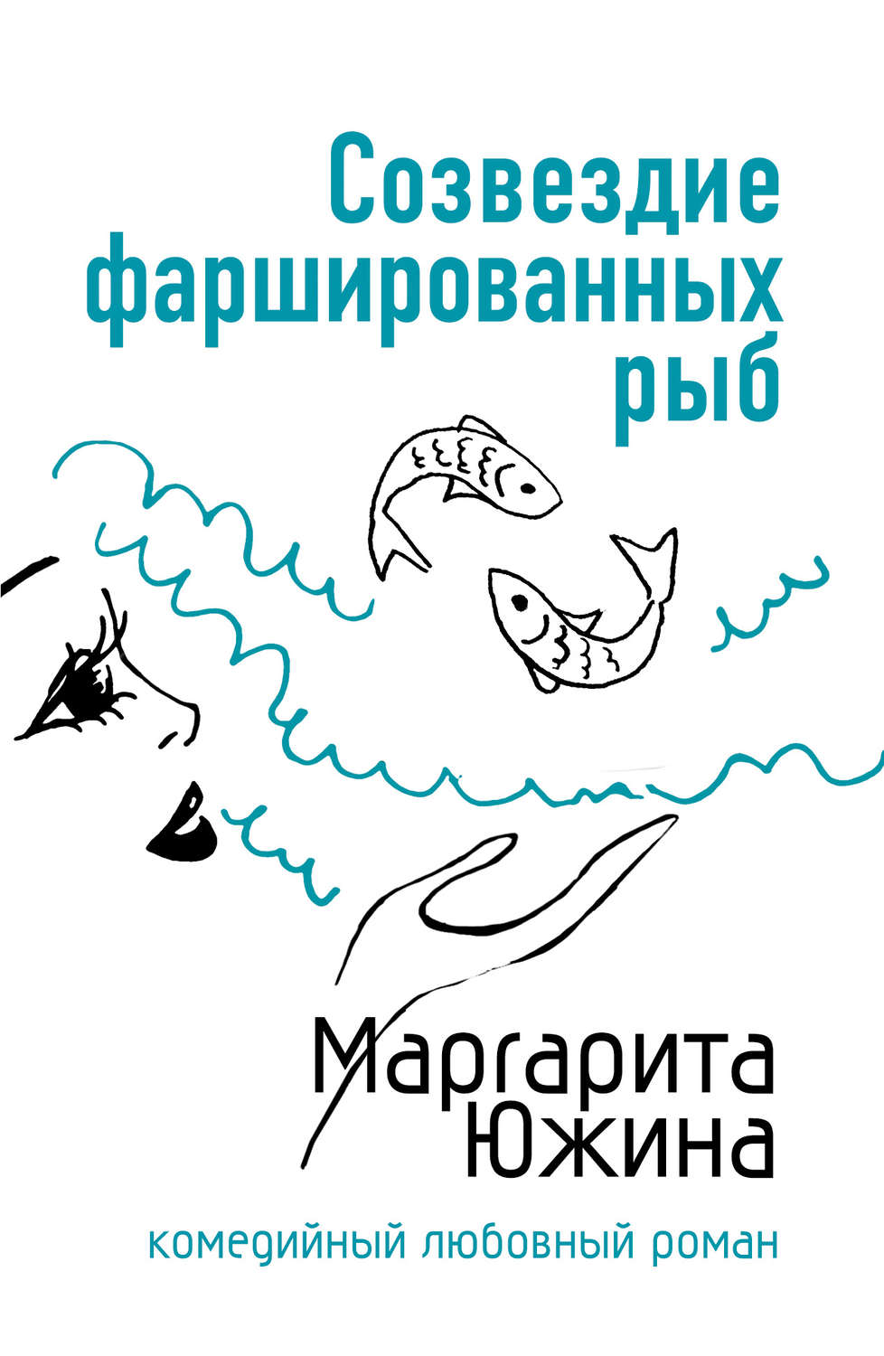Обложка книги «Созвездие фаршированных рыб»