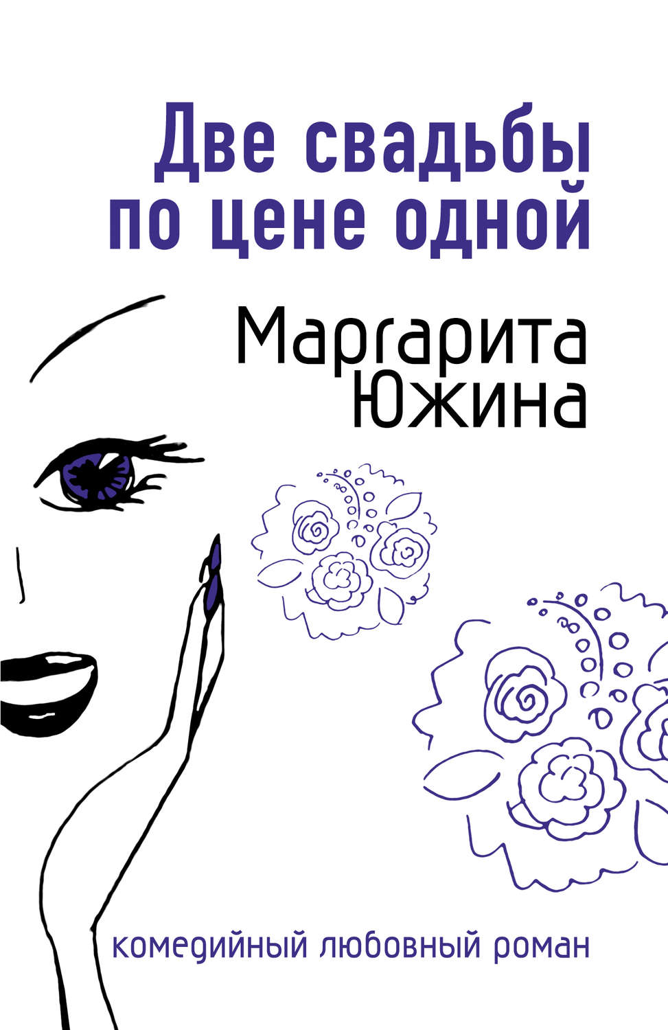 Обложка книги «Две свадьбы по цене одной»