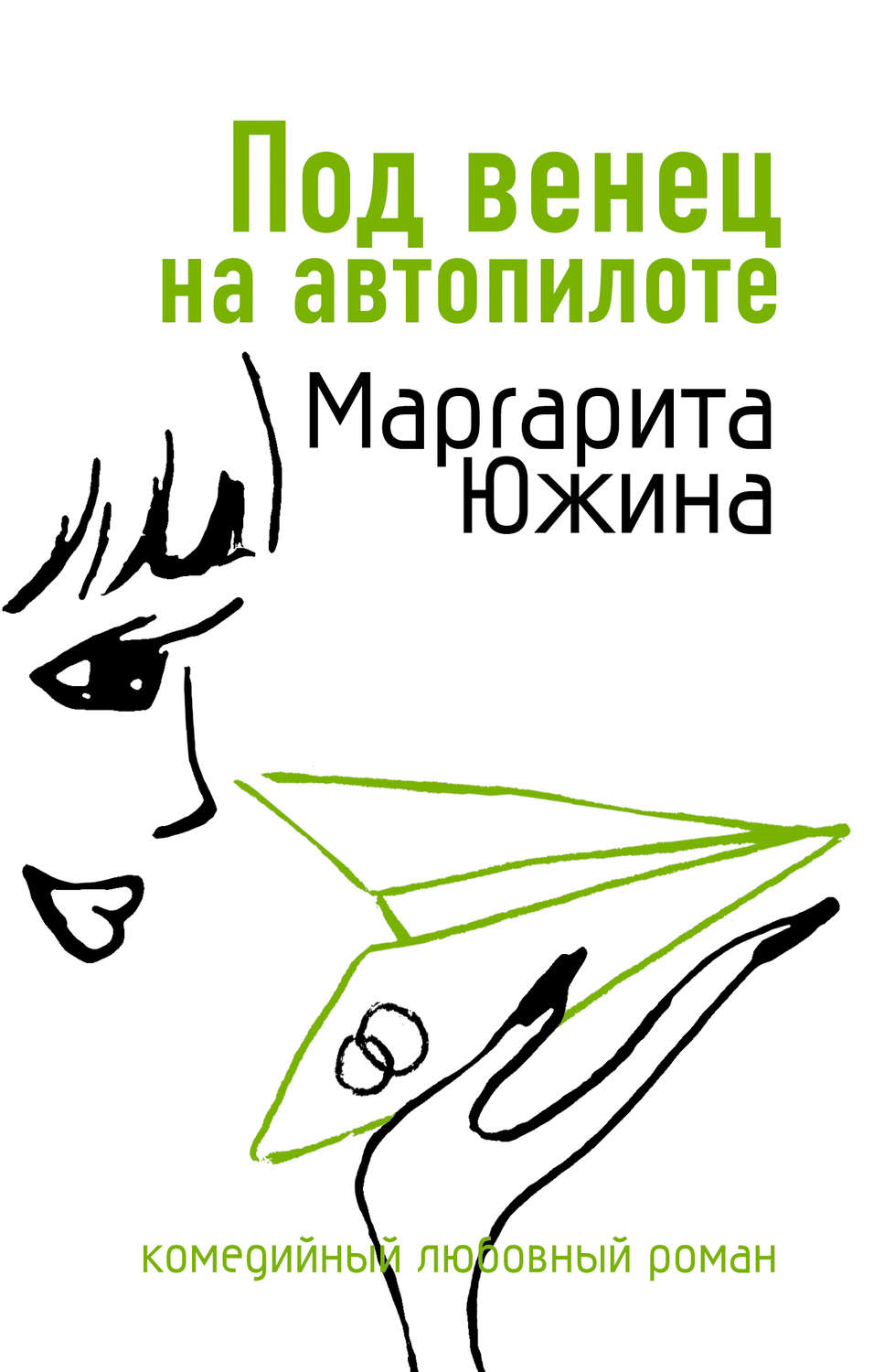 Обложка книги «Под венец на автопилоте»