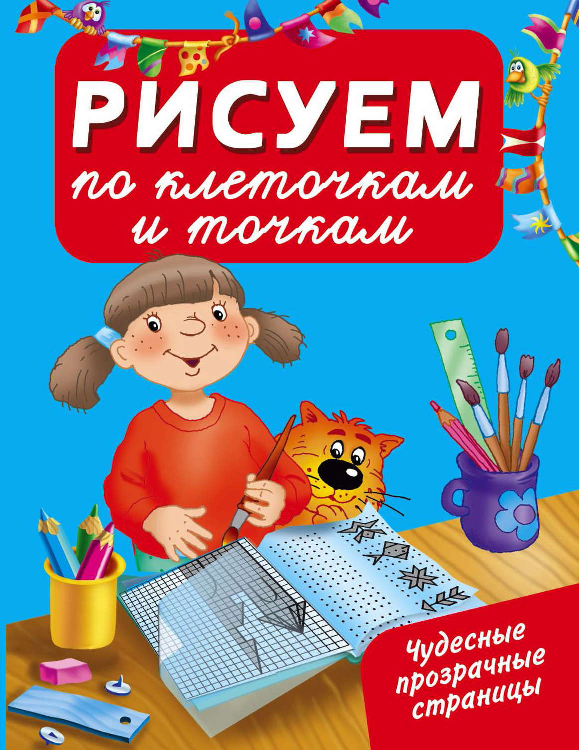 Обложка книги «Рисуем по клеточкам и точкам»
