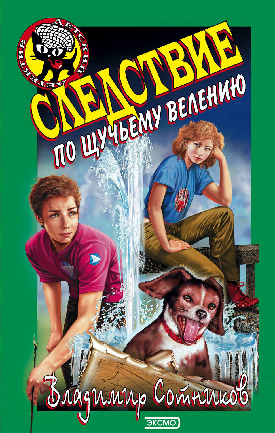 Обложка книги «Следствие по щучьему велению»
