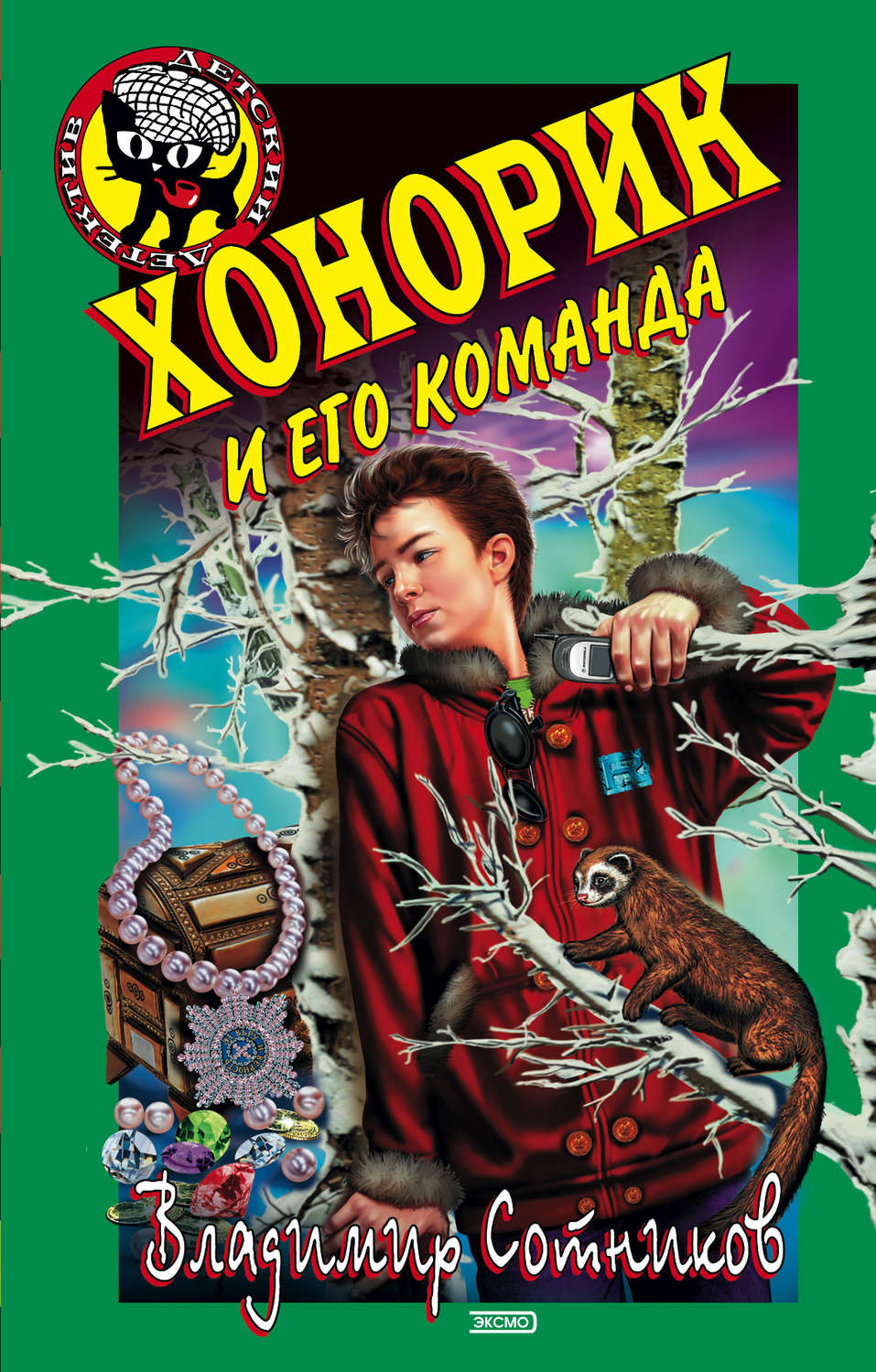 Обложка книги «Хонорик и его команда»