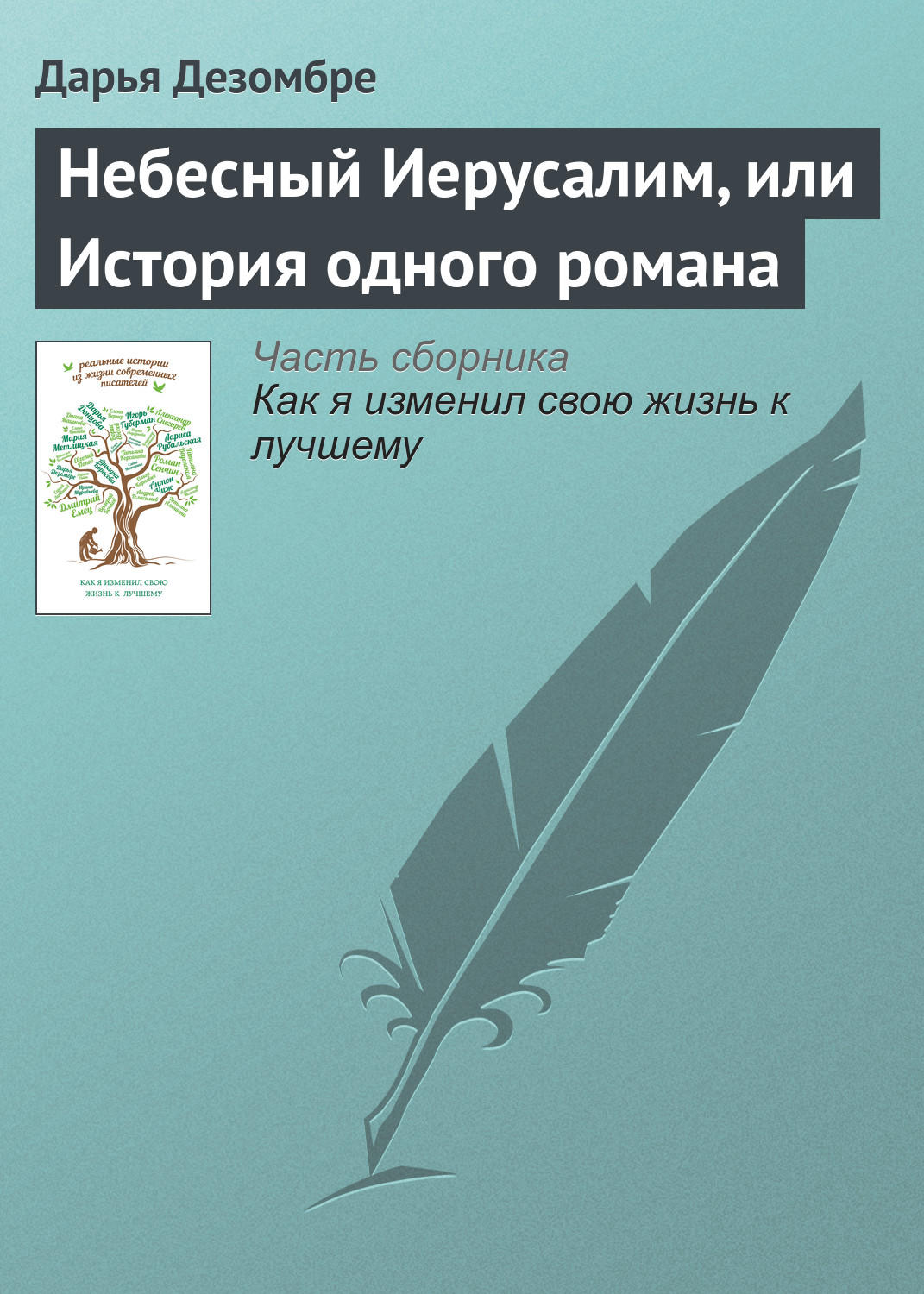 Обложка книги «Небесный Иерусалим, или История одного романа»