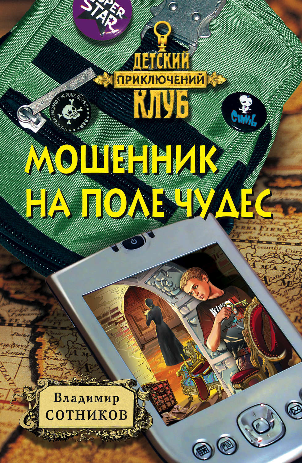 Обложка книги «Мошенник на Поле Чудес»
