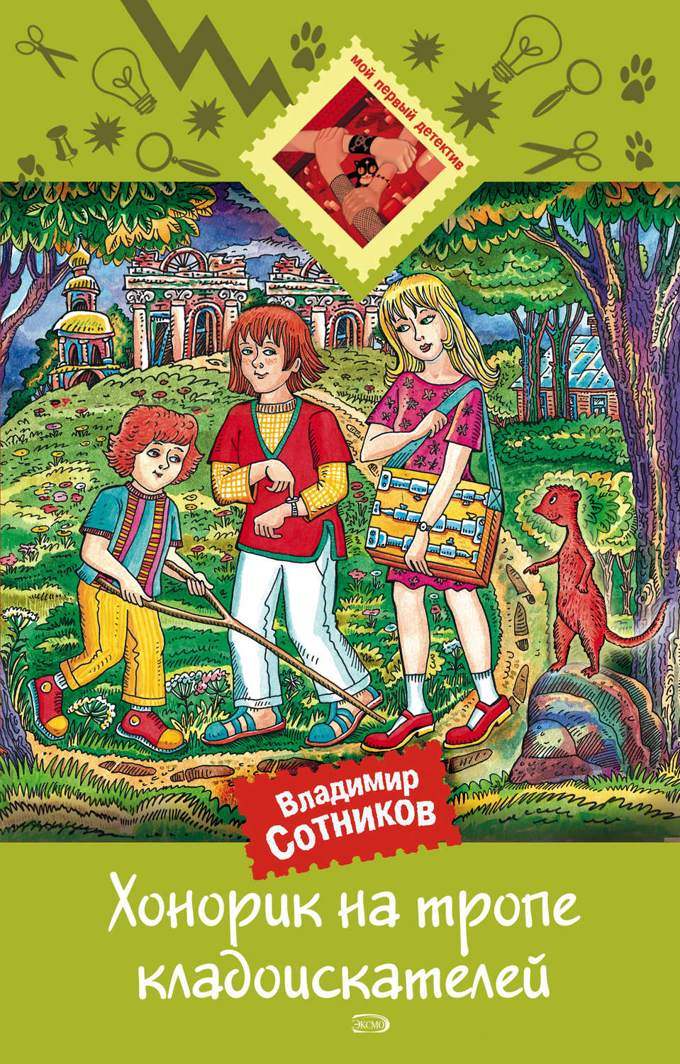 Обложка книги «Хонорик на тропе кладоискателей»