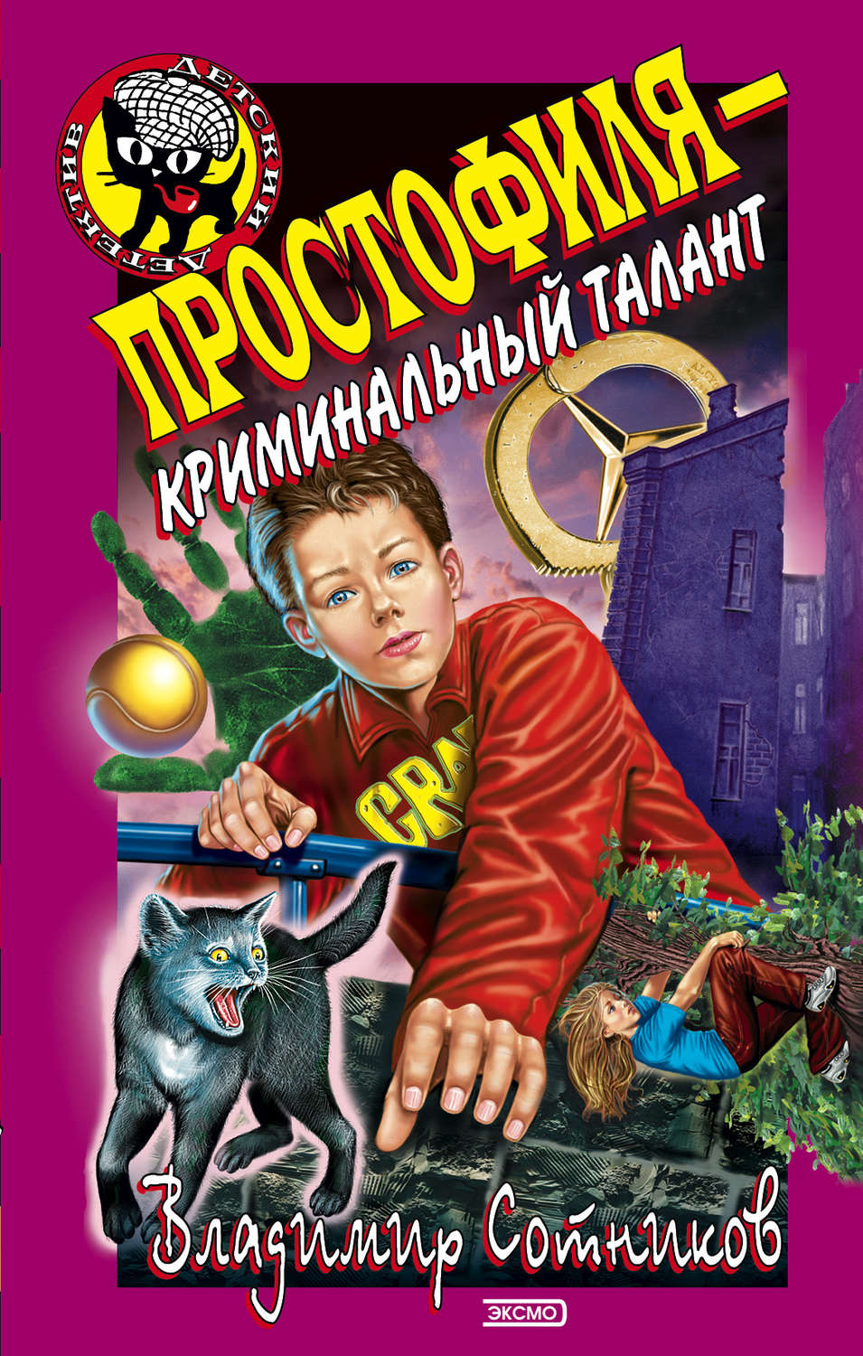 Обложка книги «Простофиля – криминальный талант»