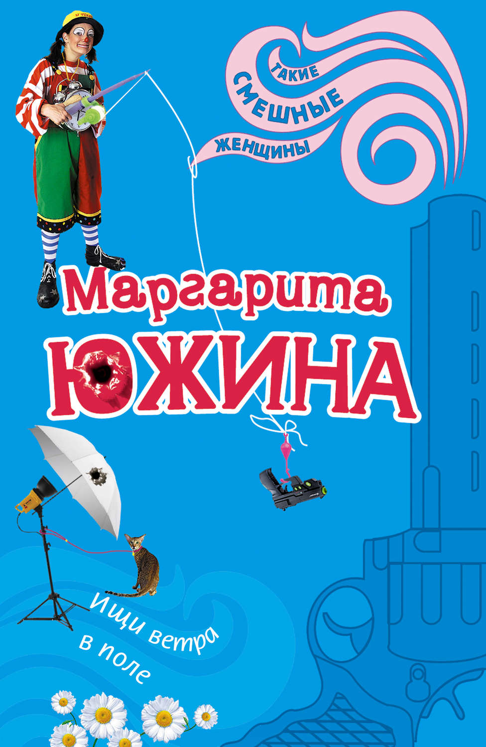 Обложка книги «Ищи ветра в поле»