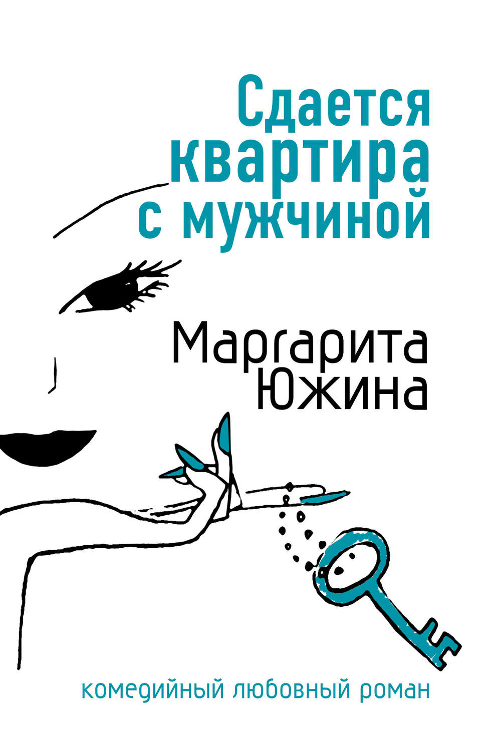 Обложка книги «Сдается квартира с мужчиной»