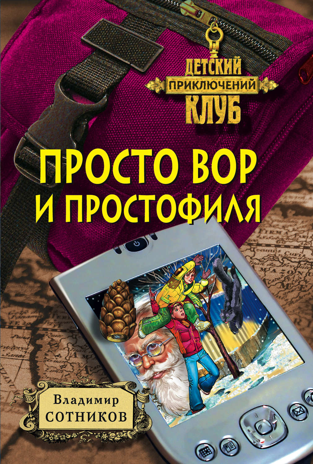 Обложка книги «Просто вор и простофиля»