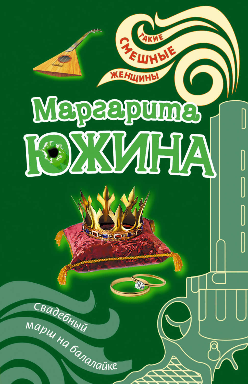 Обложка книги «Свадебный марш на балалайке»