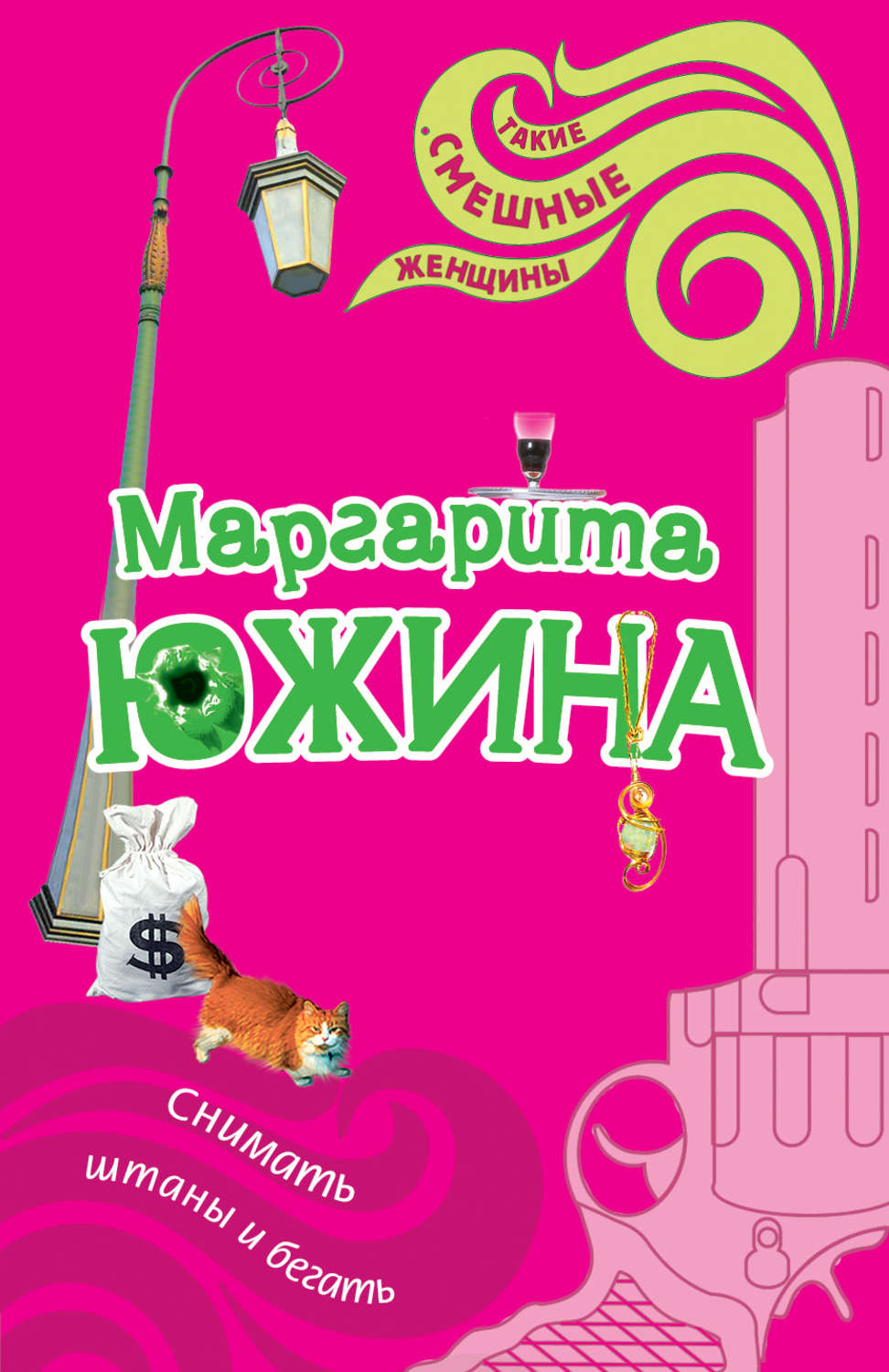 Обложка книги «Снимать штаны и бегать»