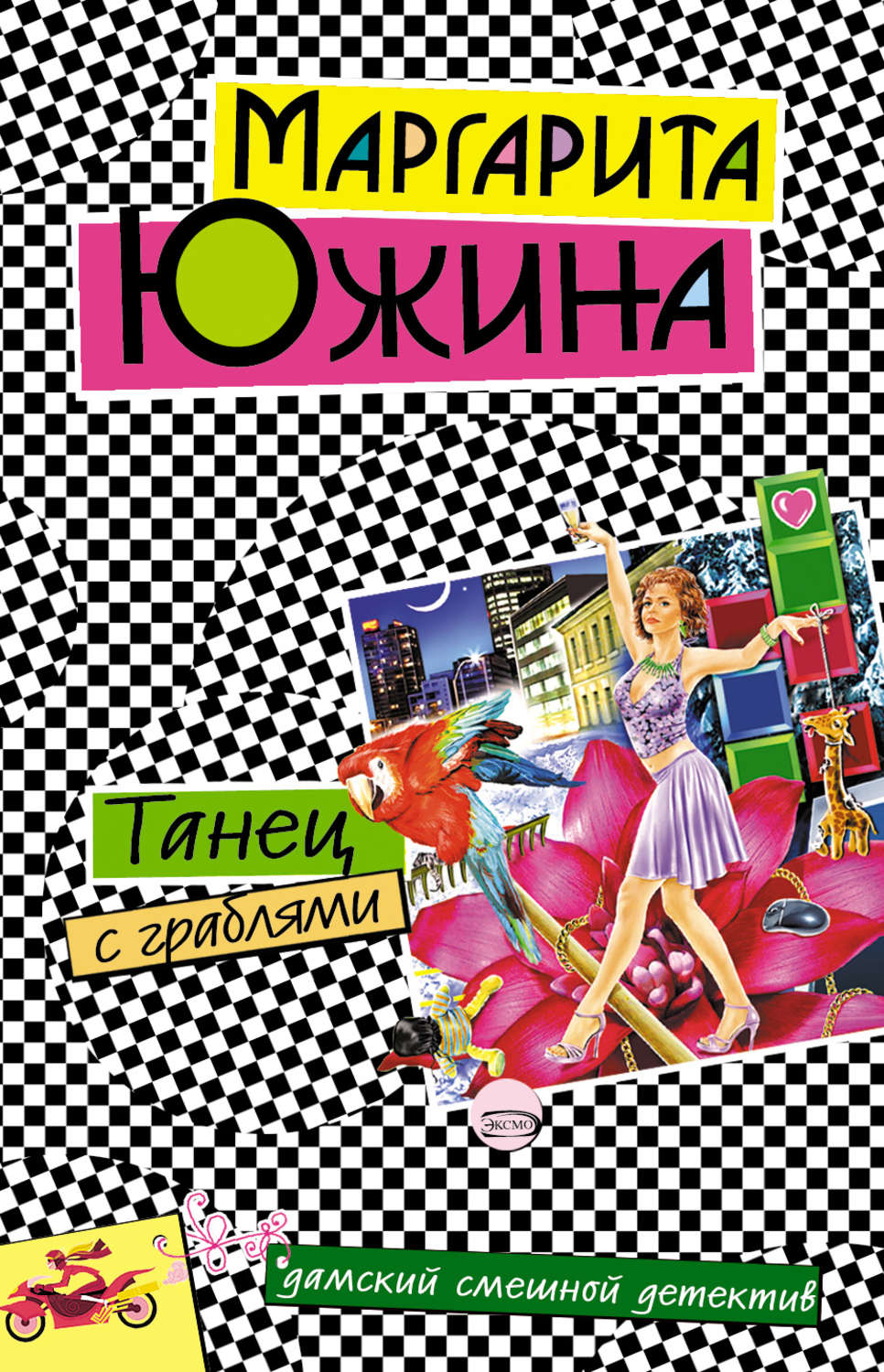 Обложка книги «Танец с граблями»