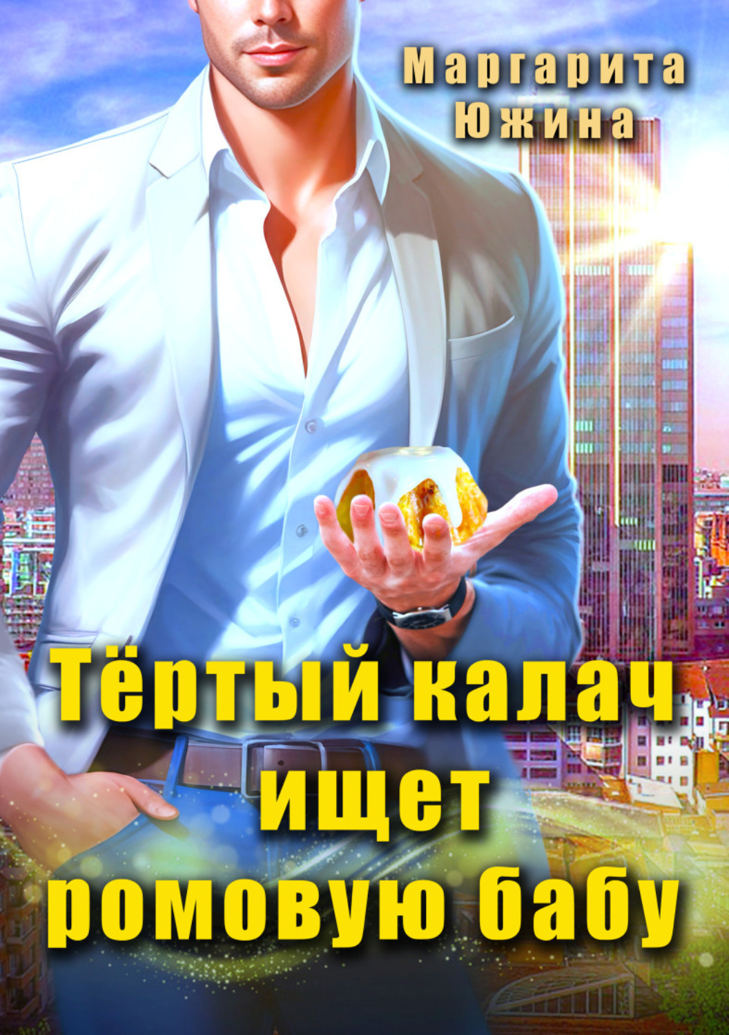 Обложка книги «Тертый калач ищет ромовую бабу»