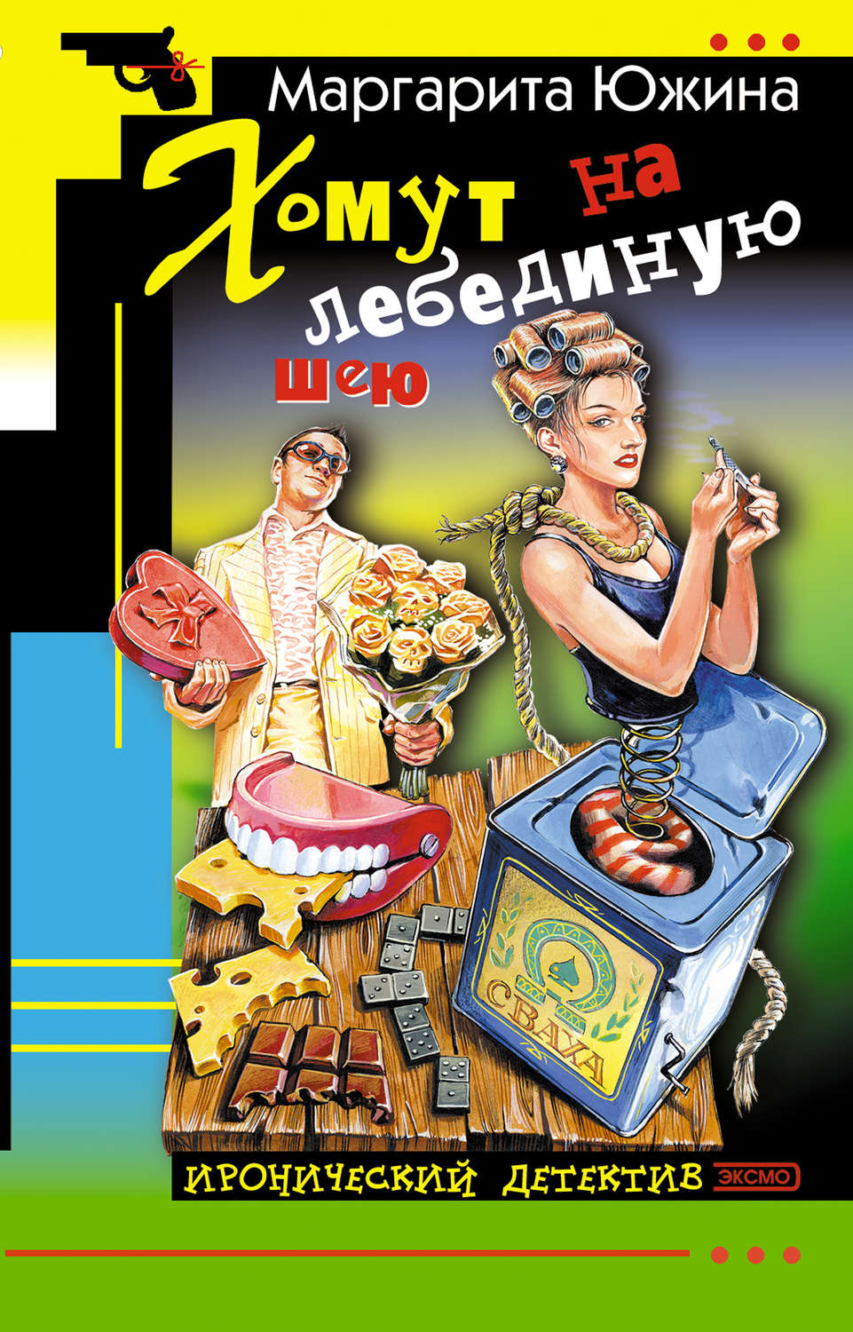 Обложка книги «Хомут на лебединую шею»