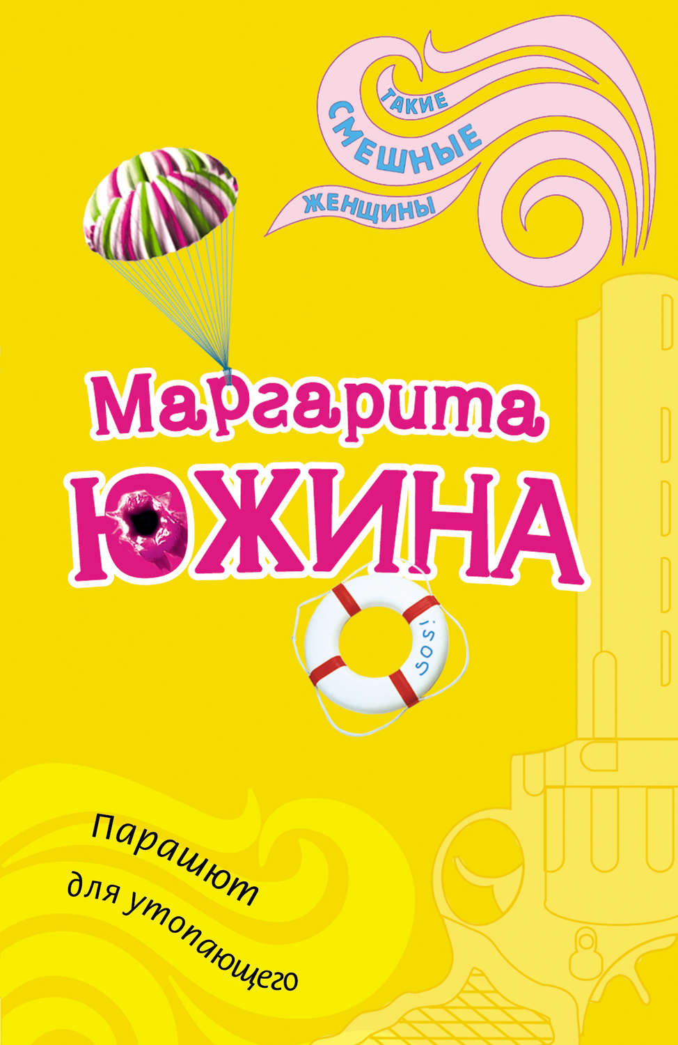 Обложка книги «Парашют для утопающего»