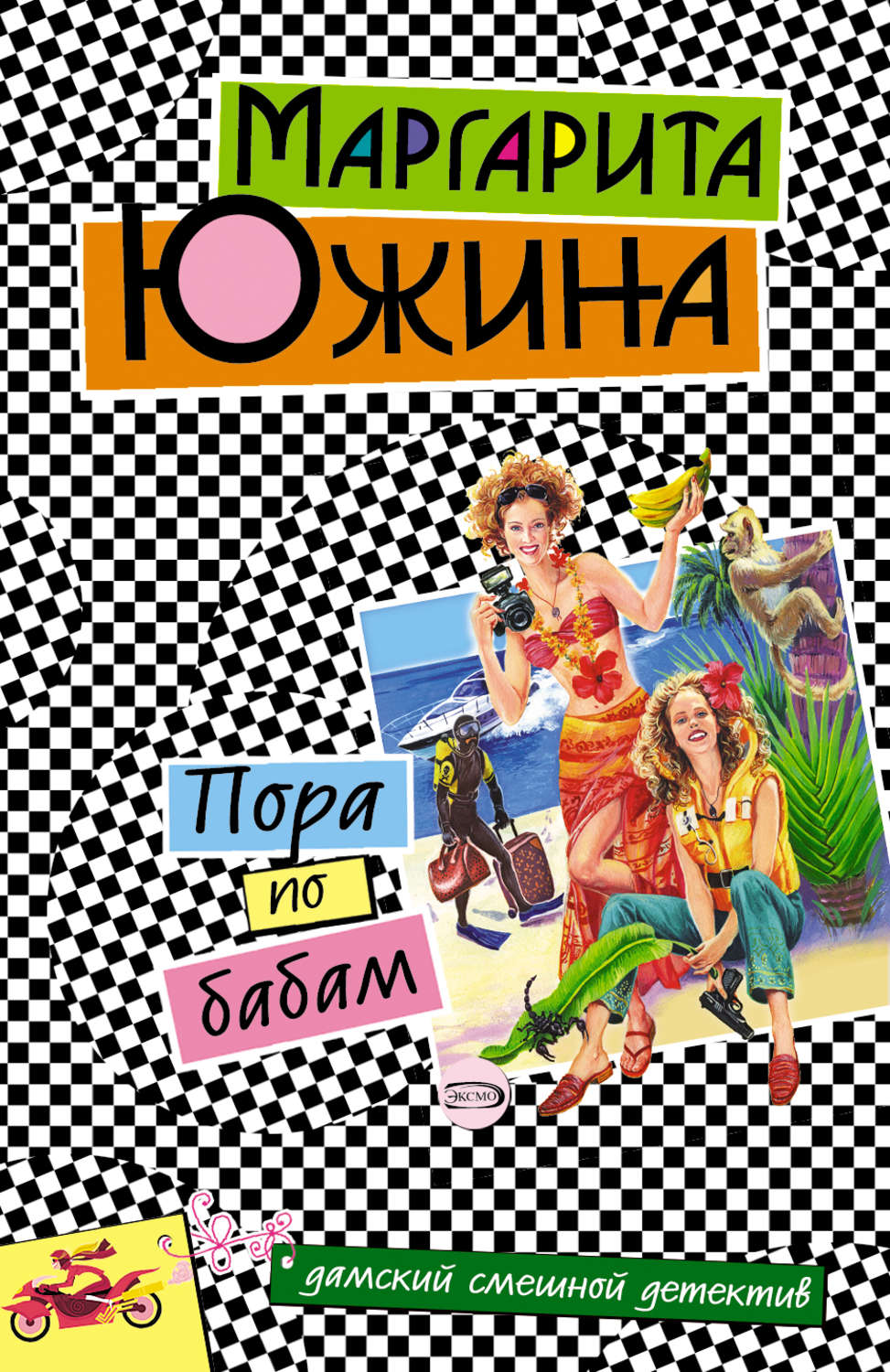 Обложка книги «Пора по бабам»