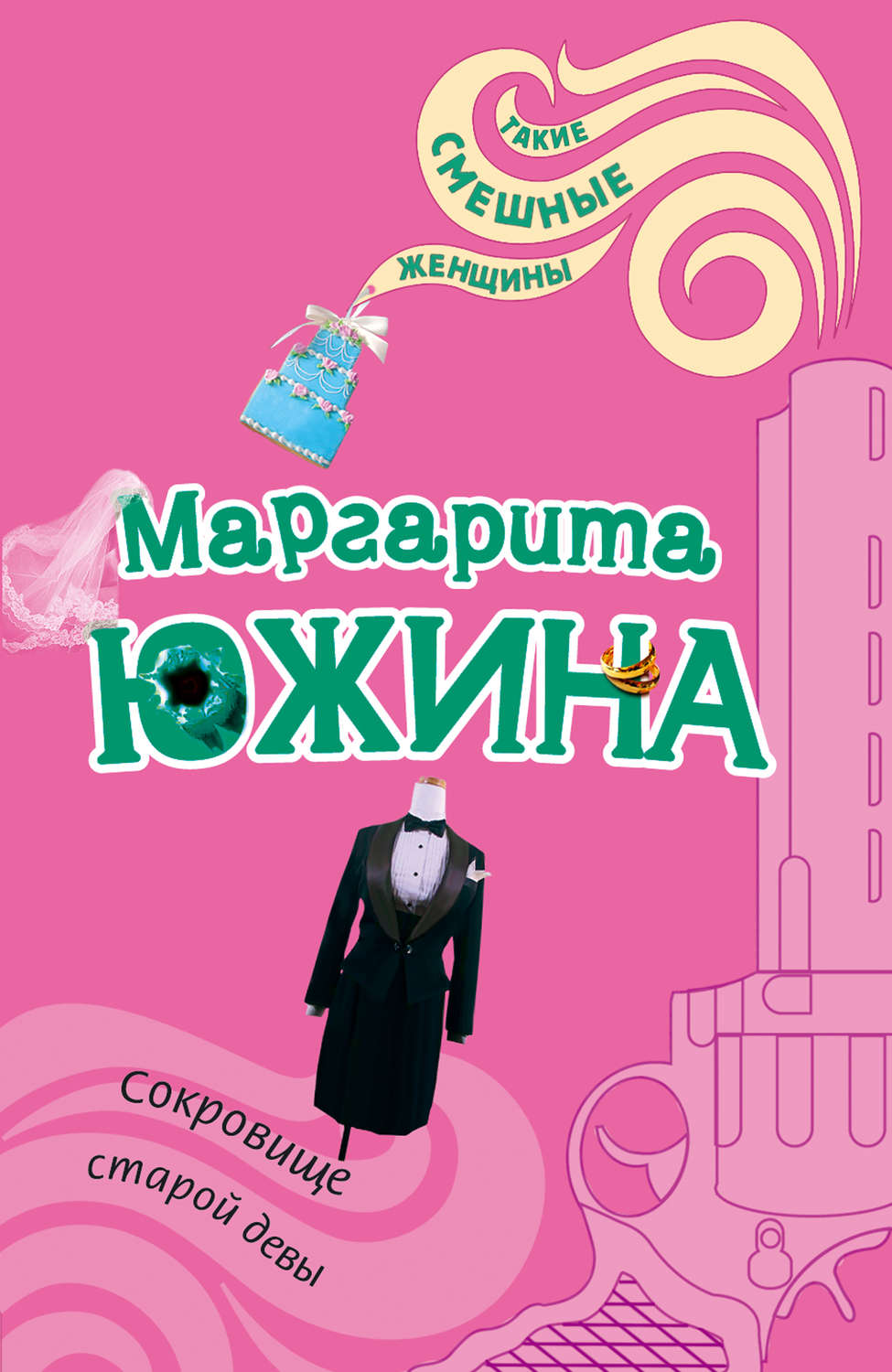 Обложка книги «Сокровище старой девы»
