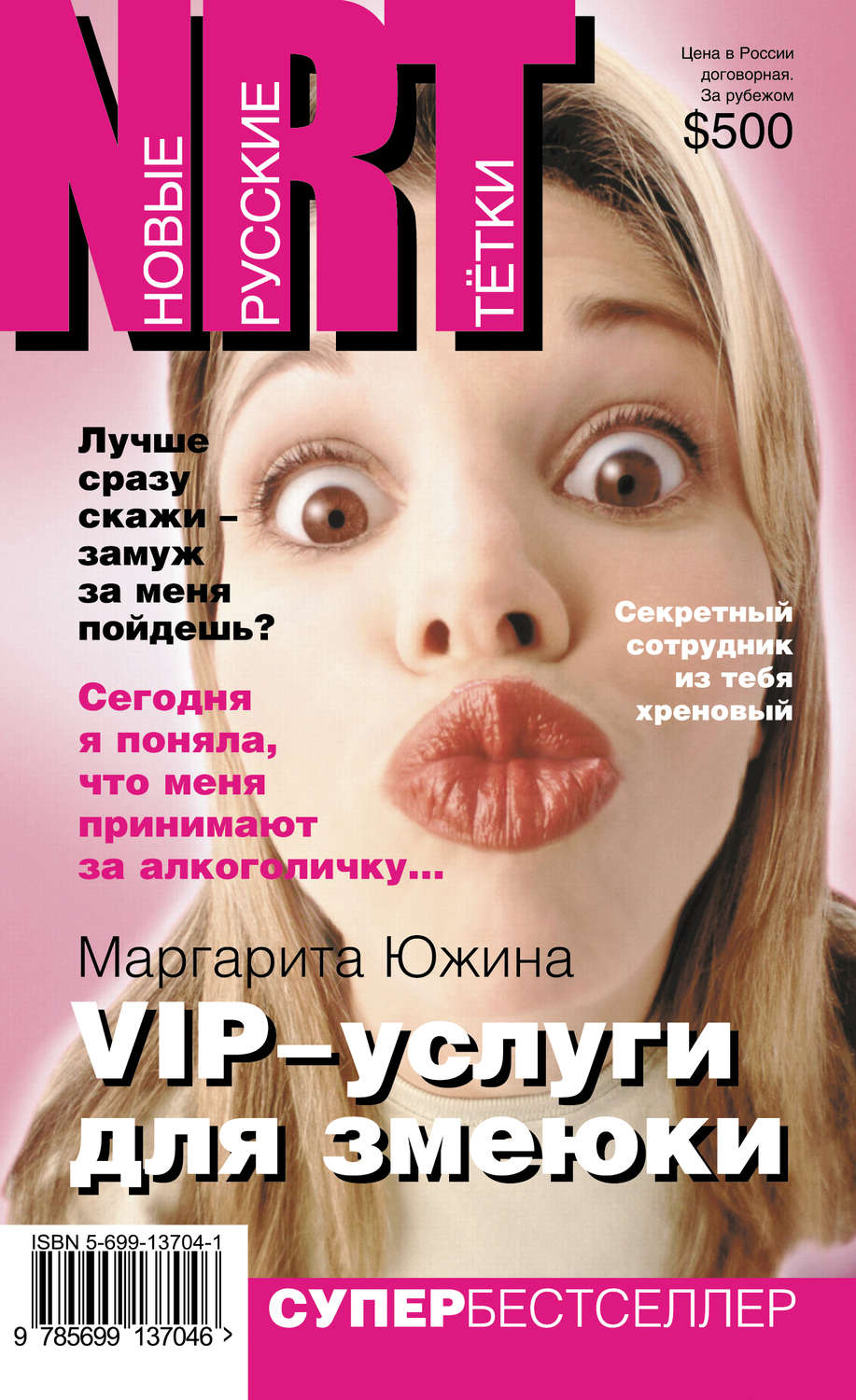 Обложка книги «VIP-услуги для змеюки»