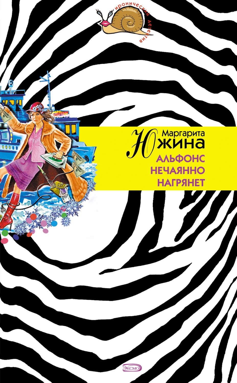 Обложка книги «Альфонс нечаянно нагрянет»