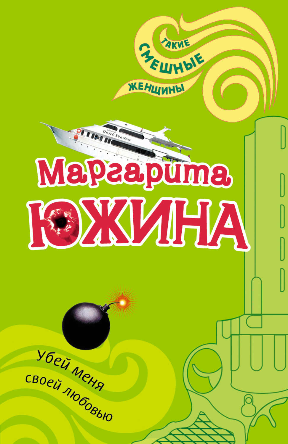 Обложка книги «Убей меня своей любовью»