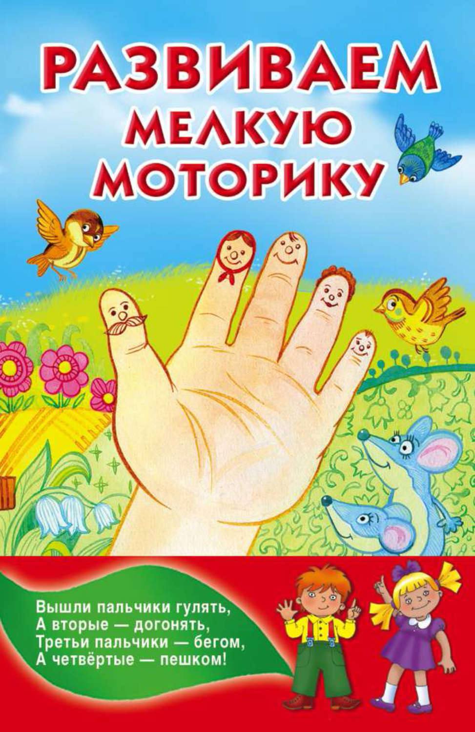 Обложка книги «Развитие мелкой моторики»