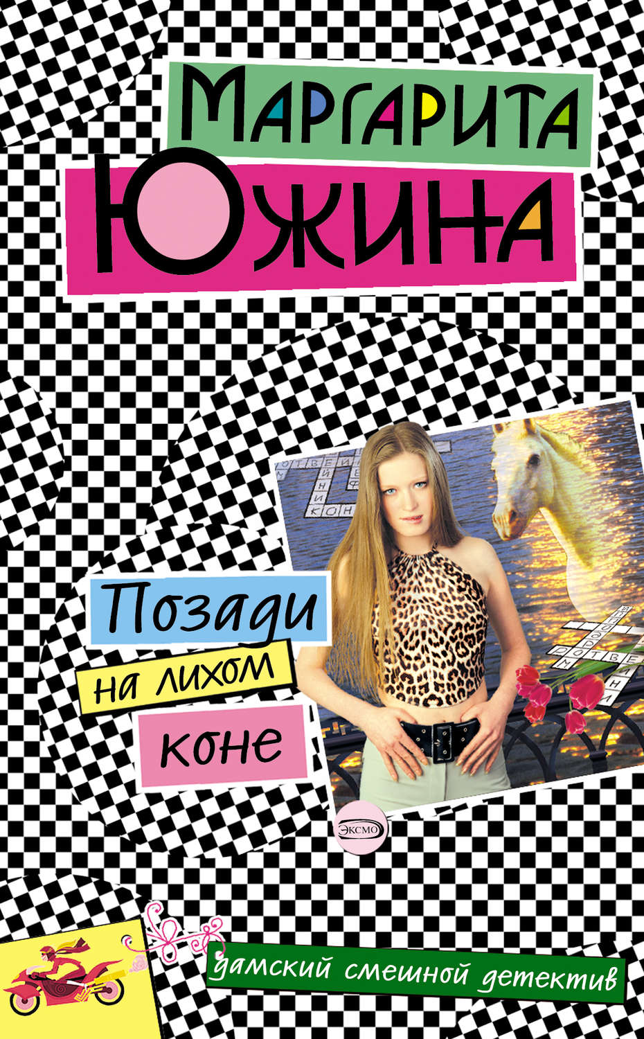 Обложка книги «Позади на лихом коне»