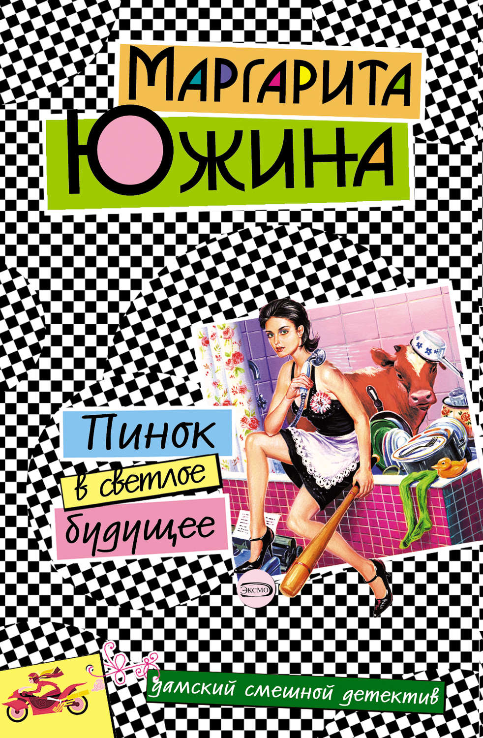 Обложка книги «Пинок в светлое будущее»