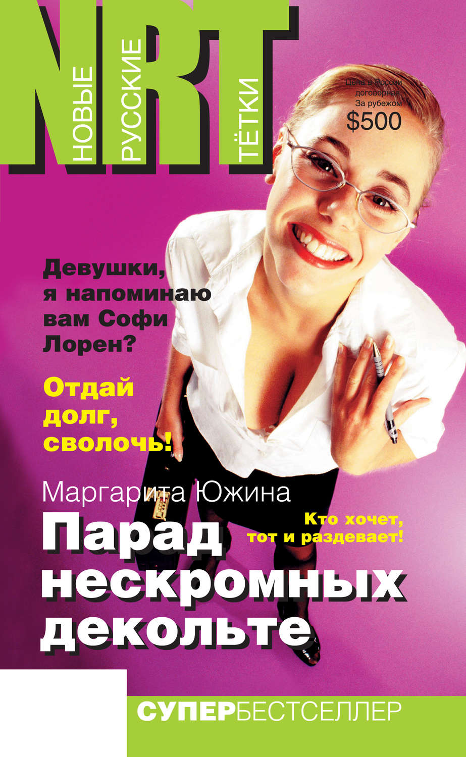 Обложка книги «Парад нескромных декольте»