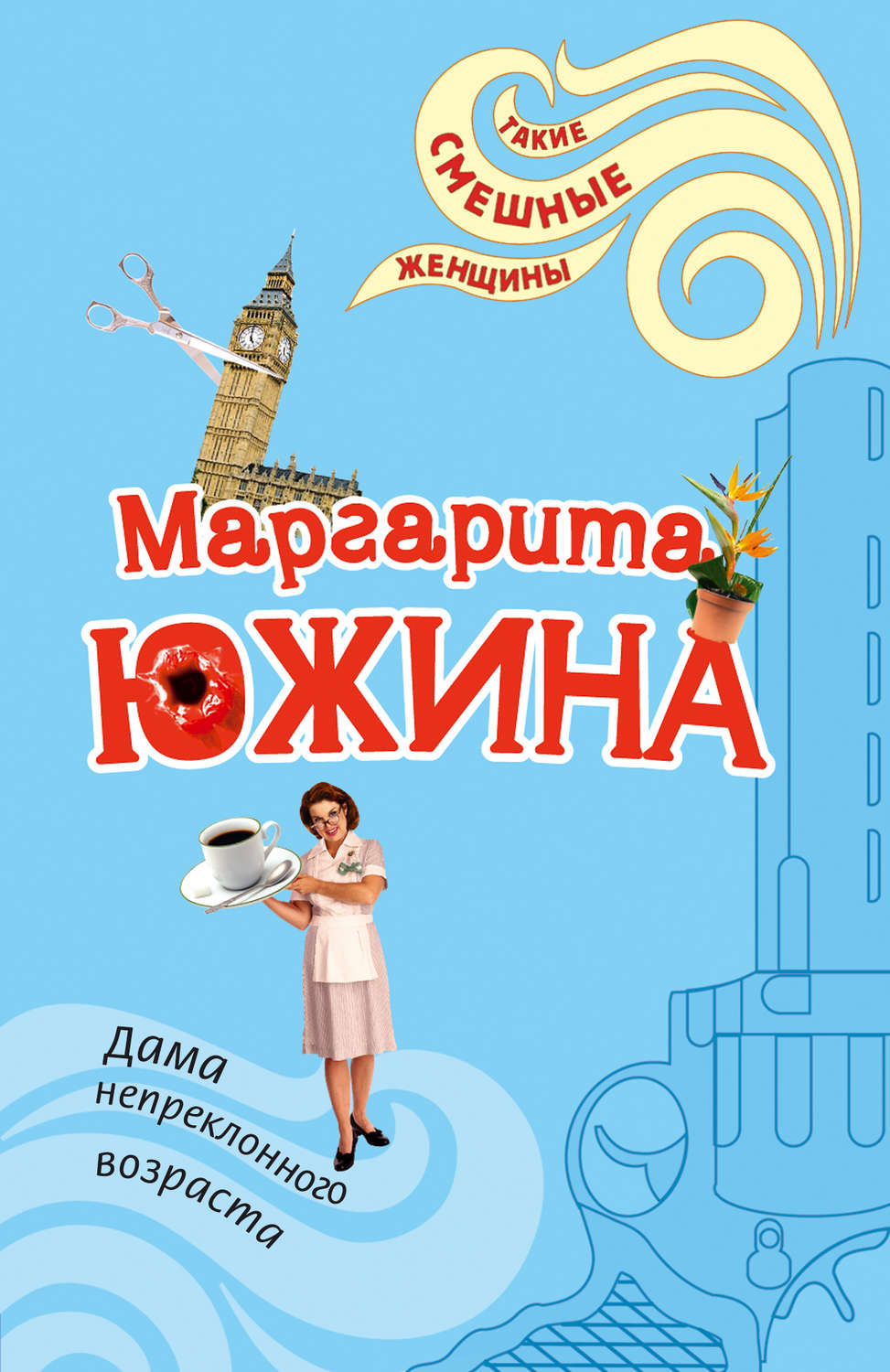 Обложка книги «Дама непреклонного возраста»