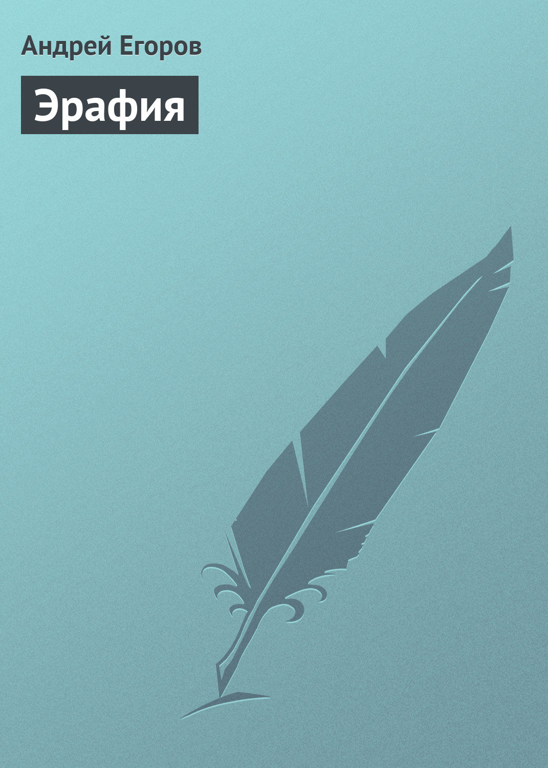 Обложка книги «Эрафия»