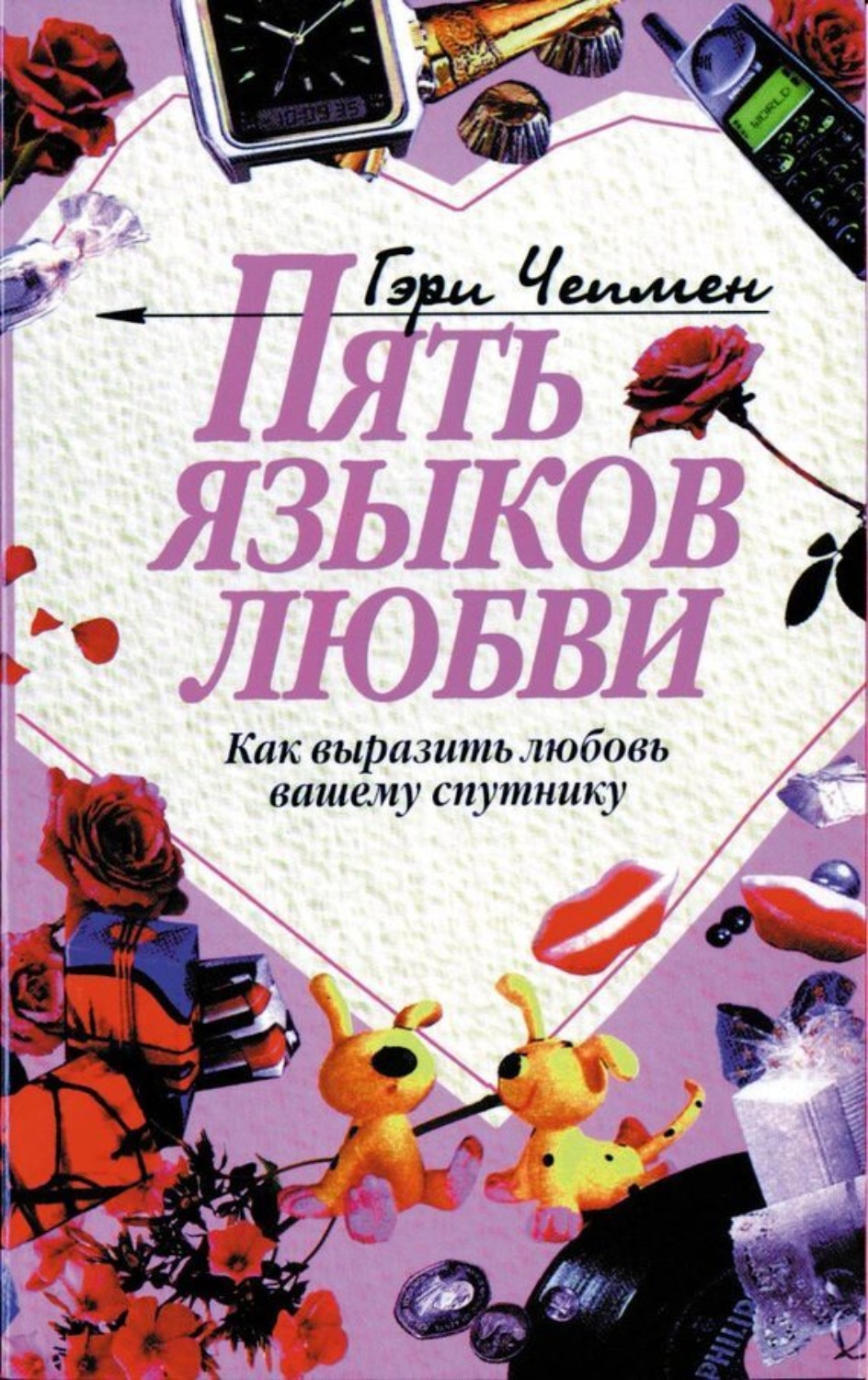 Обложка книги «Пять языков любви»