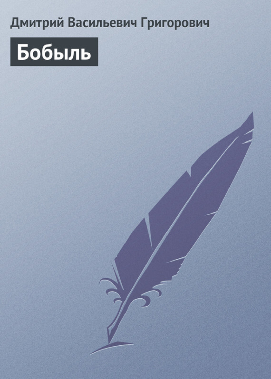 Обложка книги «Бобыль»