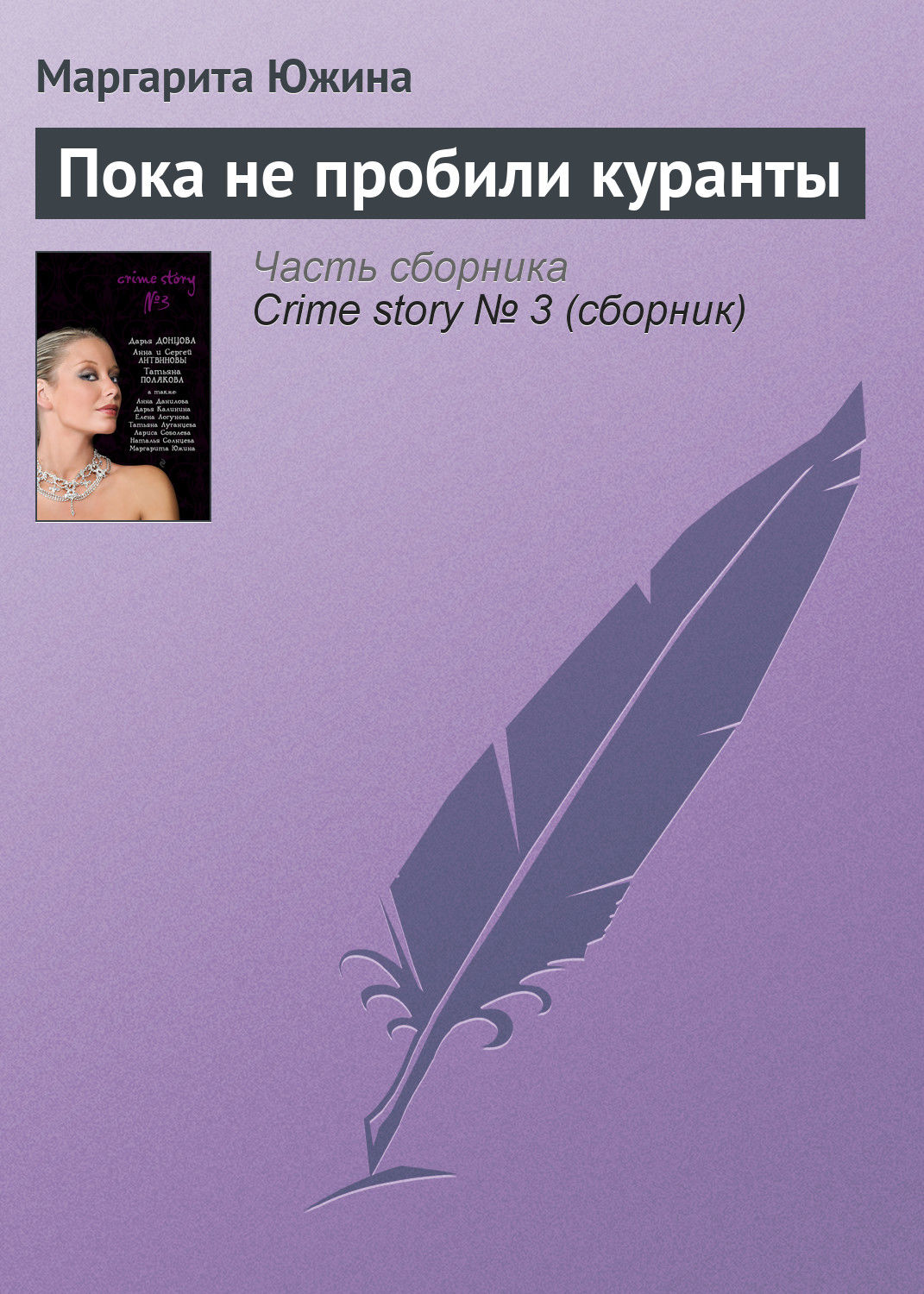 Обложка книги «Пока не пробили куранты»
