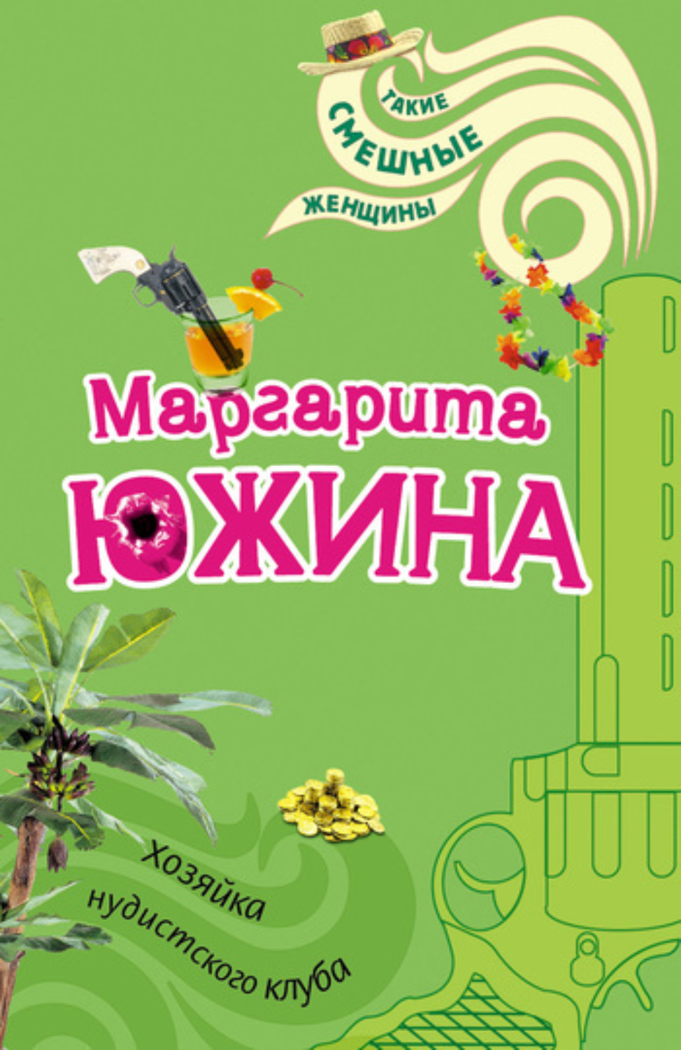 Обложка книги «Хозяйка нудистского клуба»