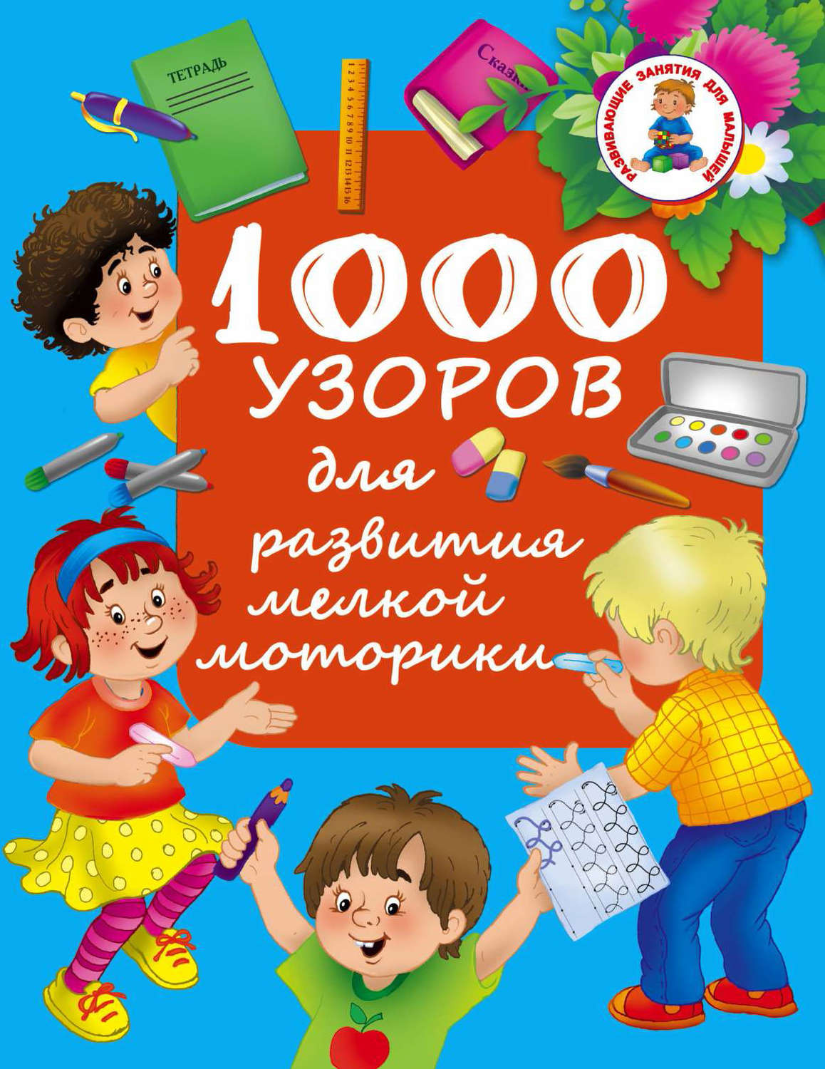 Обложка книги «1000 узоров для развития мелкой моторики»