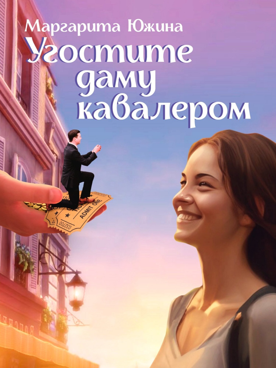 Обложка книги «Угостите даму кавалером»