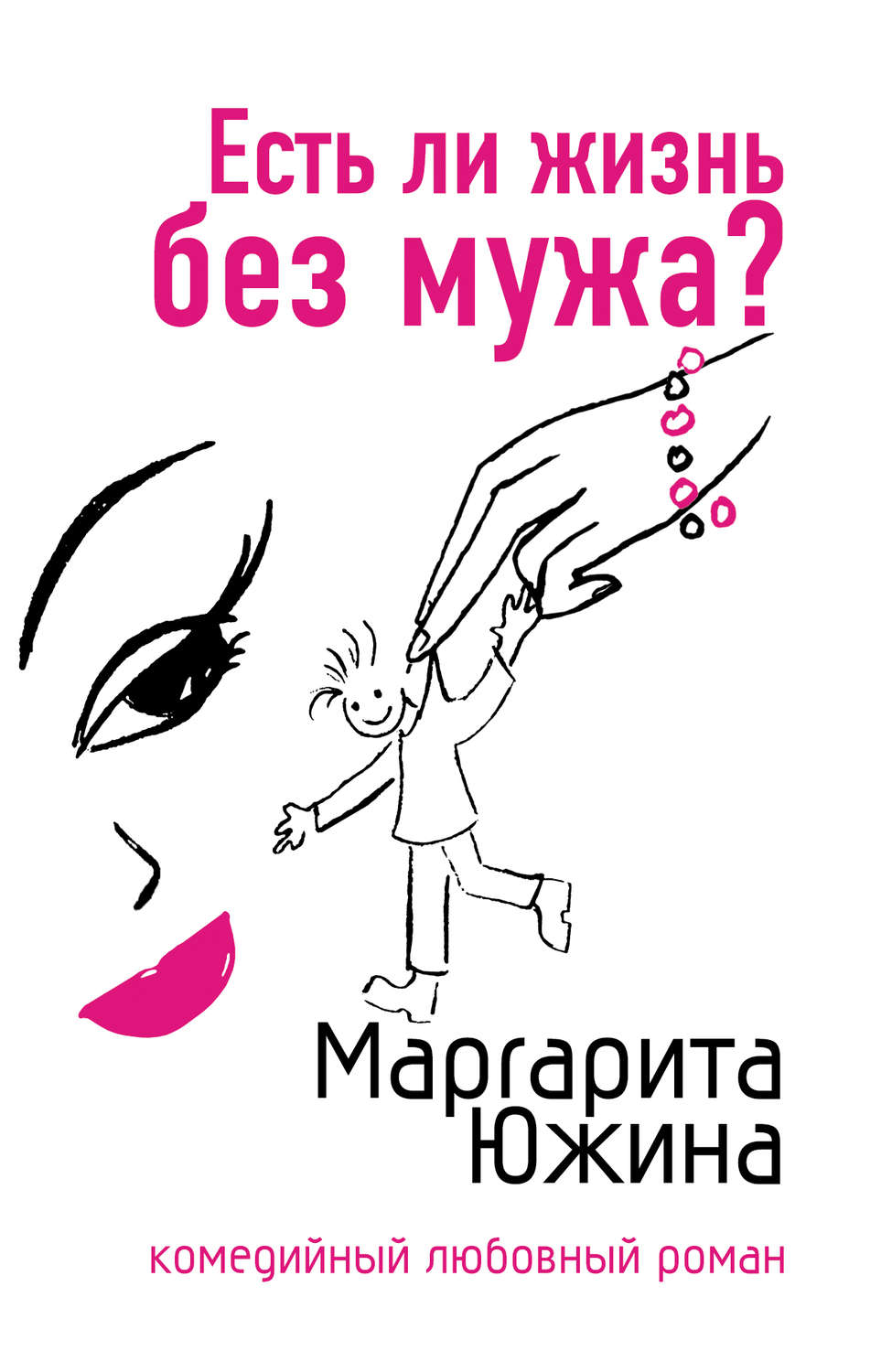 Обложка книги «Есть ли жизнь без мужа?»