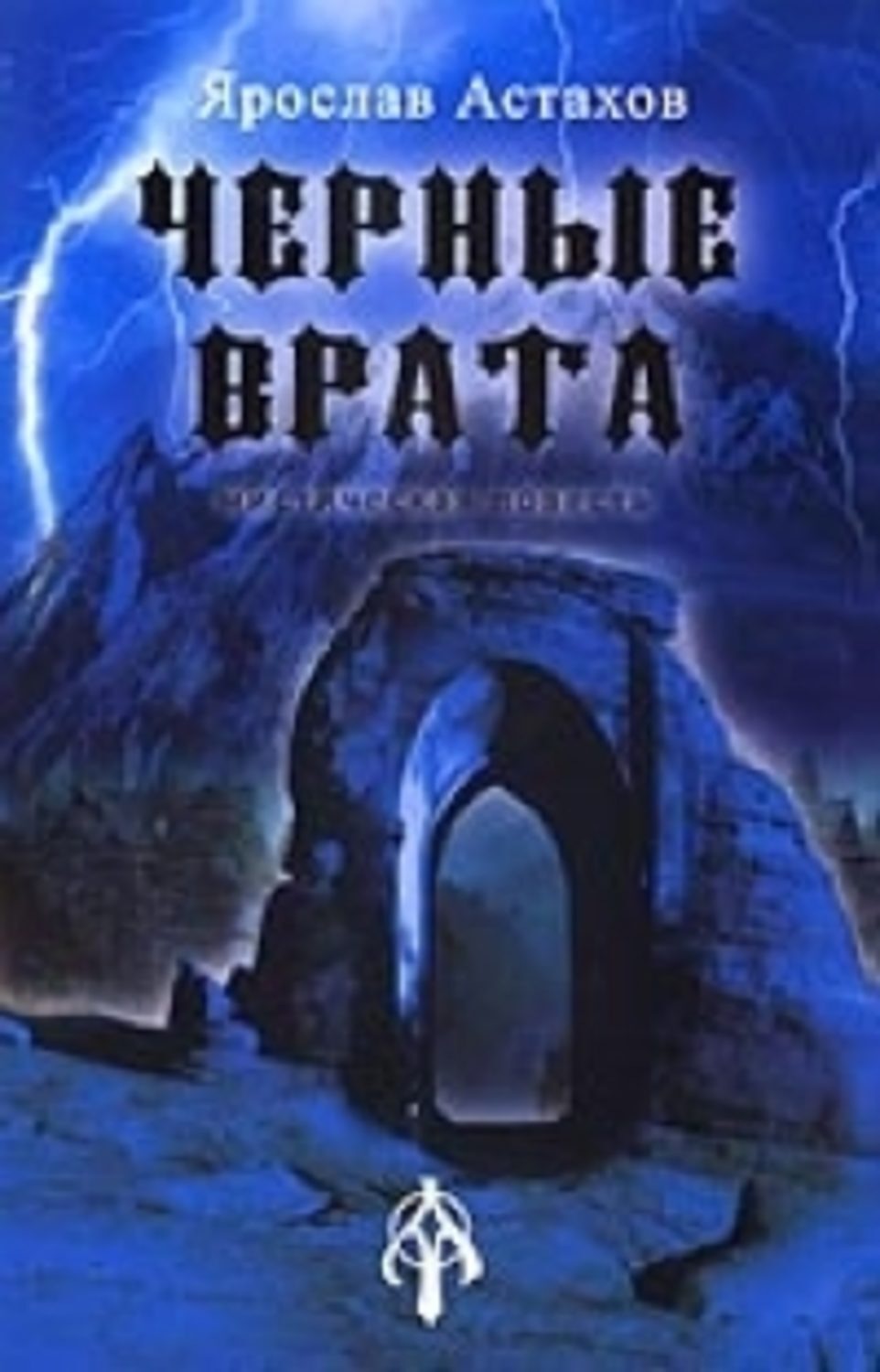 Обложка книги «Черные врата»