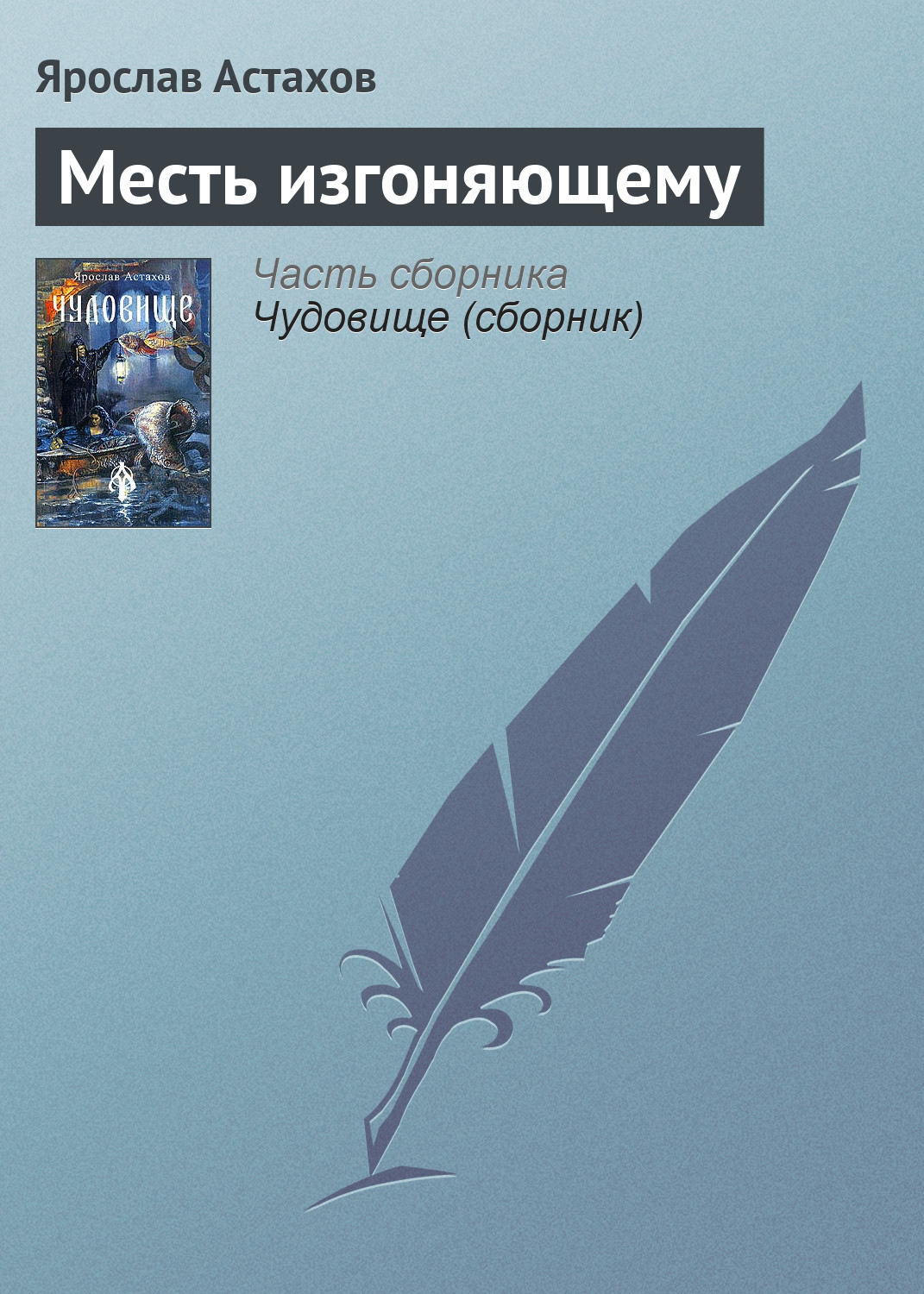 Обложка книги «Месть изгоняющему»