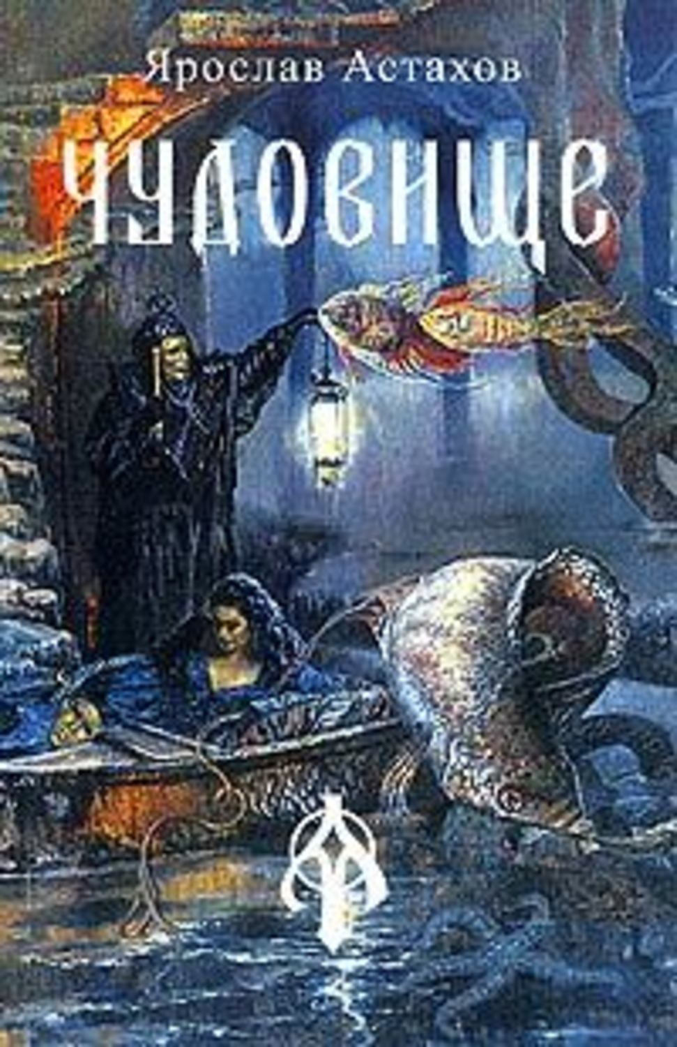 Обложка книги «Чудовище (сборник)»