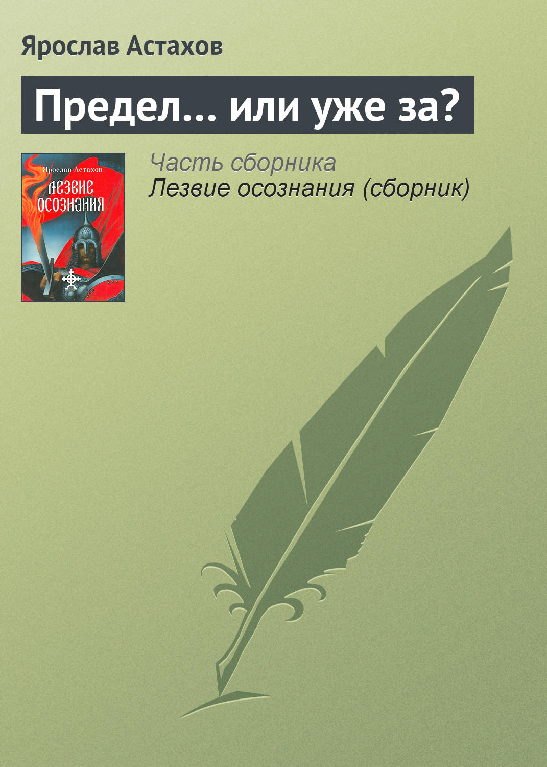 Обложка книги «Предел… или уже за?»