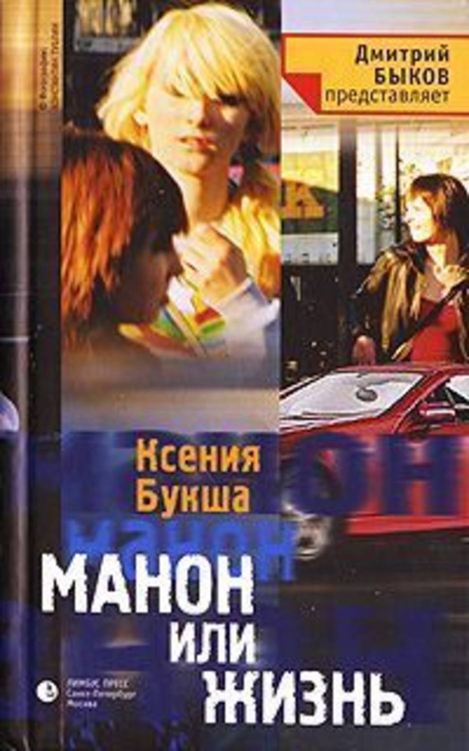 Обложка книги «Манон, или Жизнь»