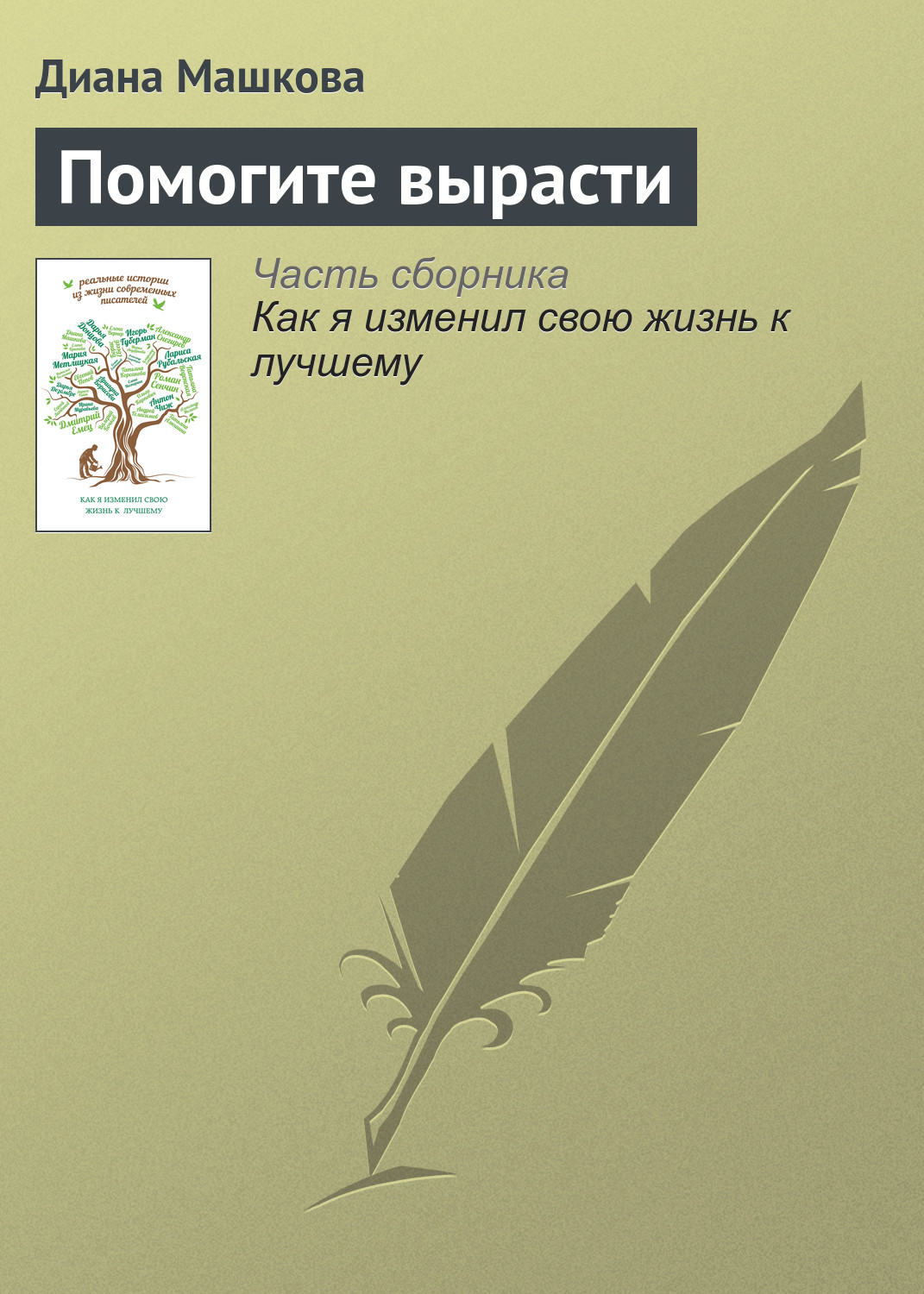 Обложка книги «Помогите вырасти»