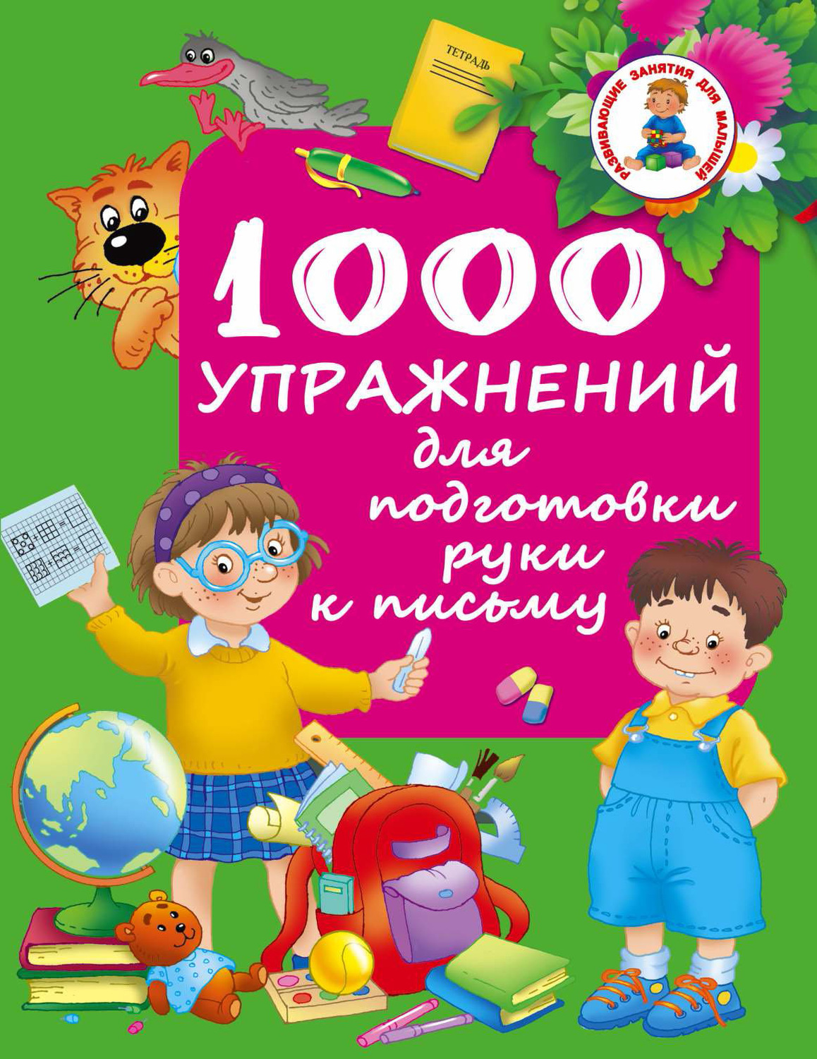 Обложка книги «1000 упражнений для подготовки руки к письму»