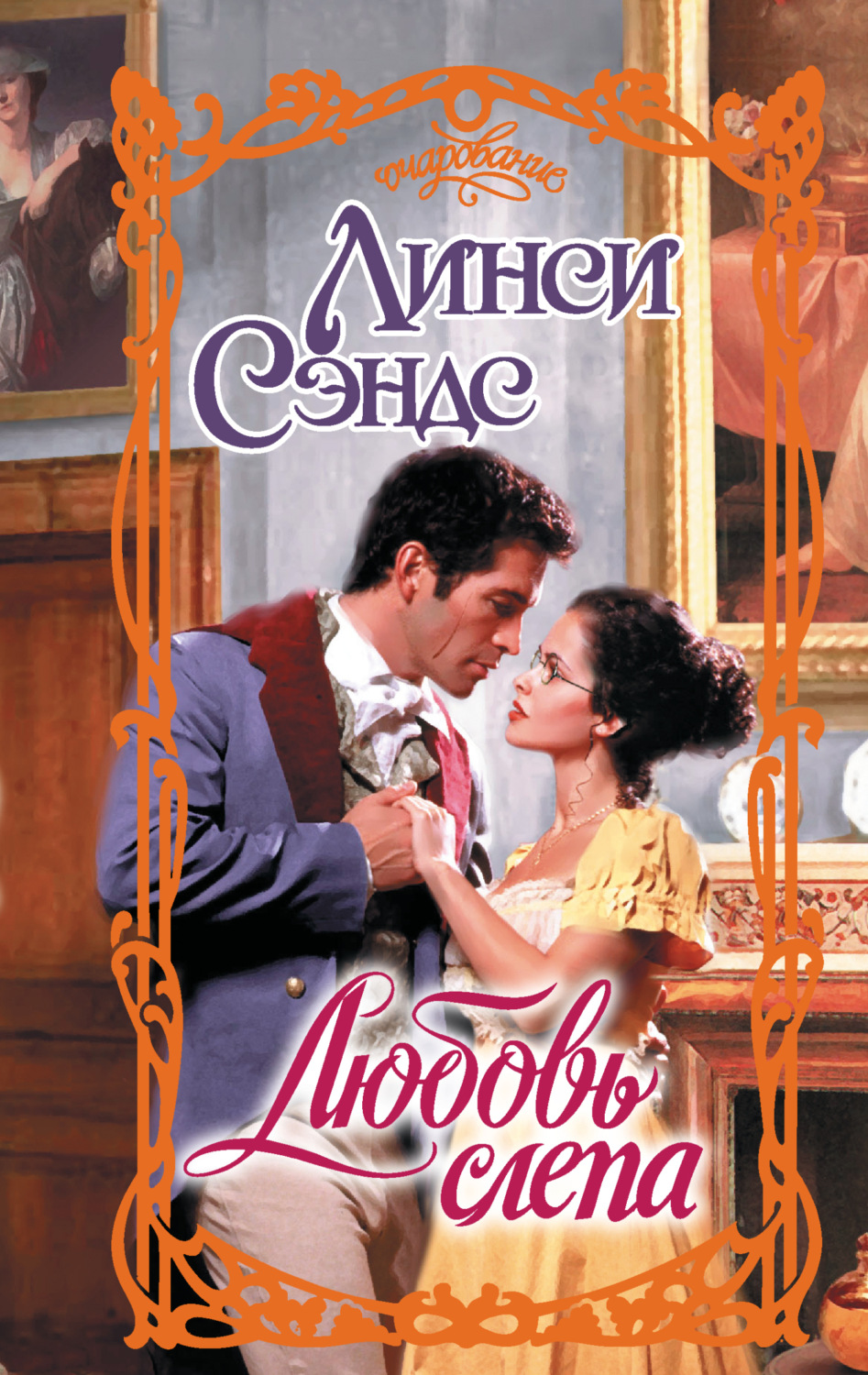 Обложка книги «Любовь слепа»