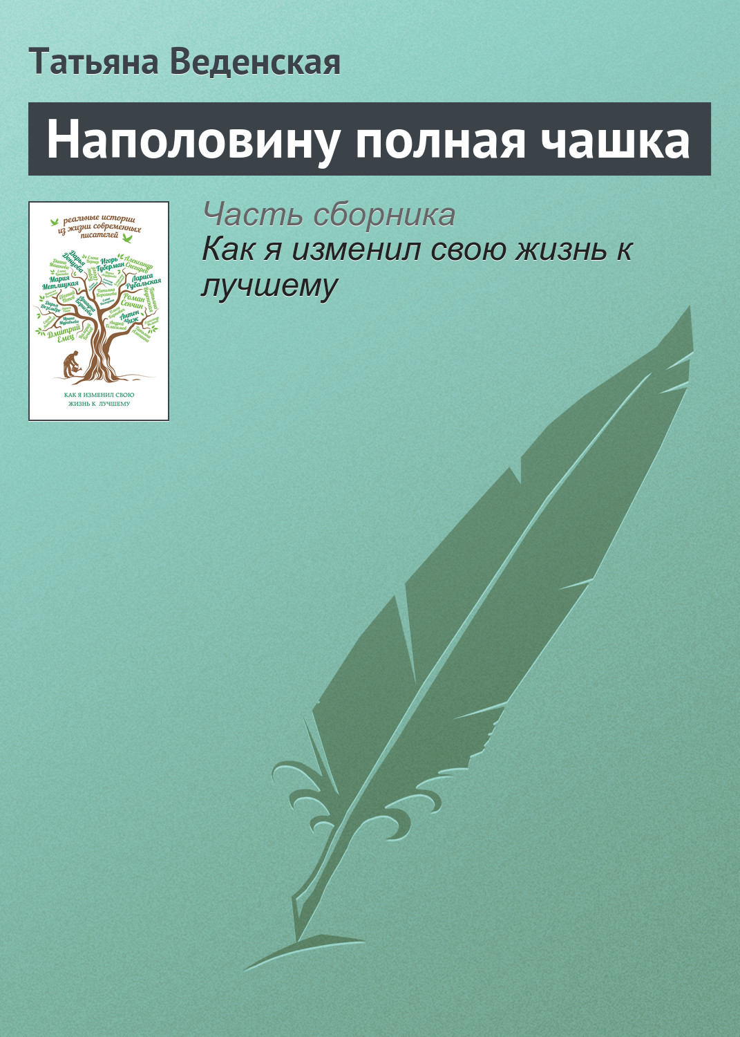 Обложка книги «Наполовину полная чашка»