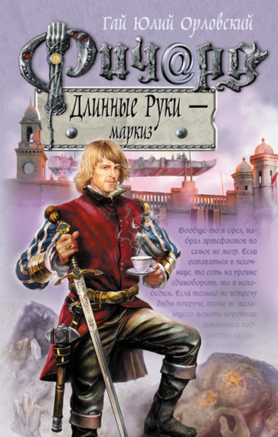Обложка книги «Ричард Длинные Руки – маркиз»