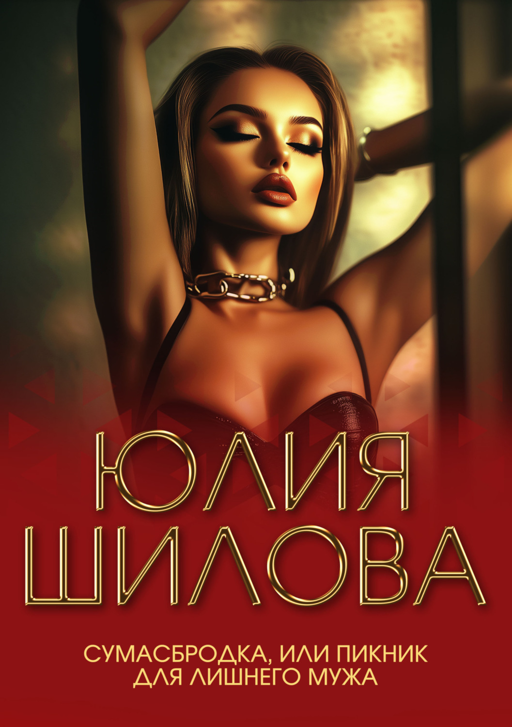 Обложка книги «Сумасбродка, или Пикник для лишнего мужа»