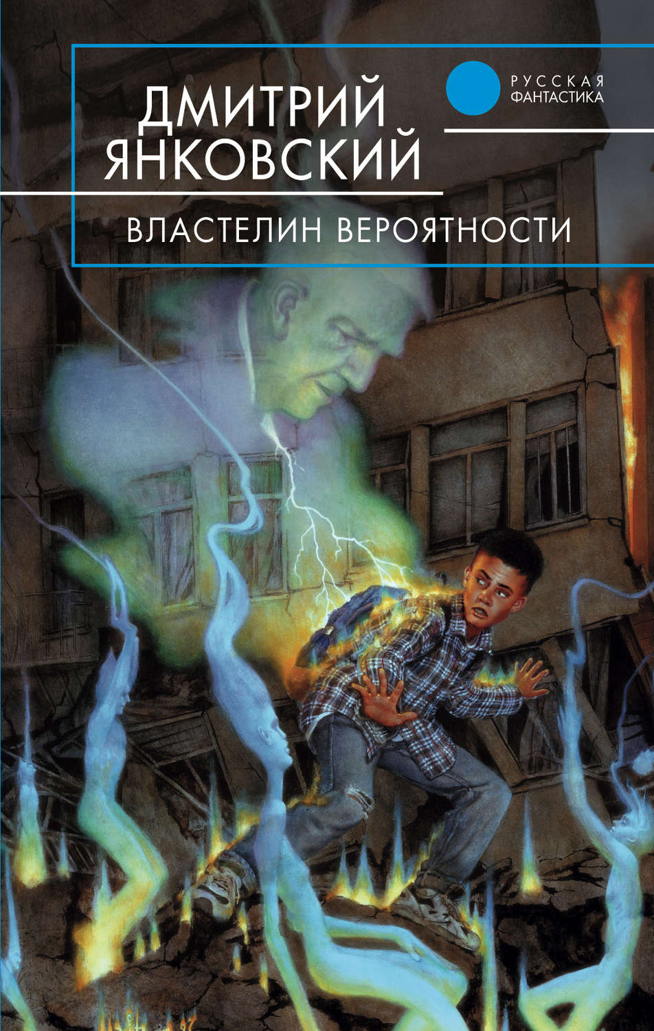 Обложка книги «Властелин вероятности»