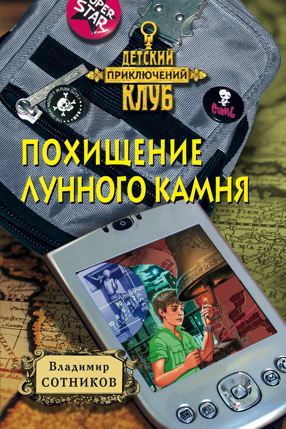 Обложка книги «Похищение лунного камня»